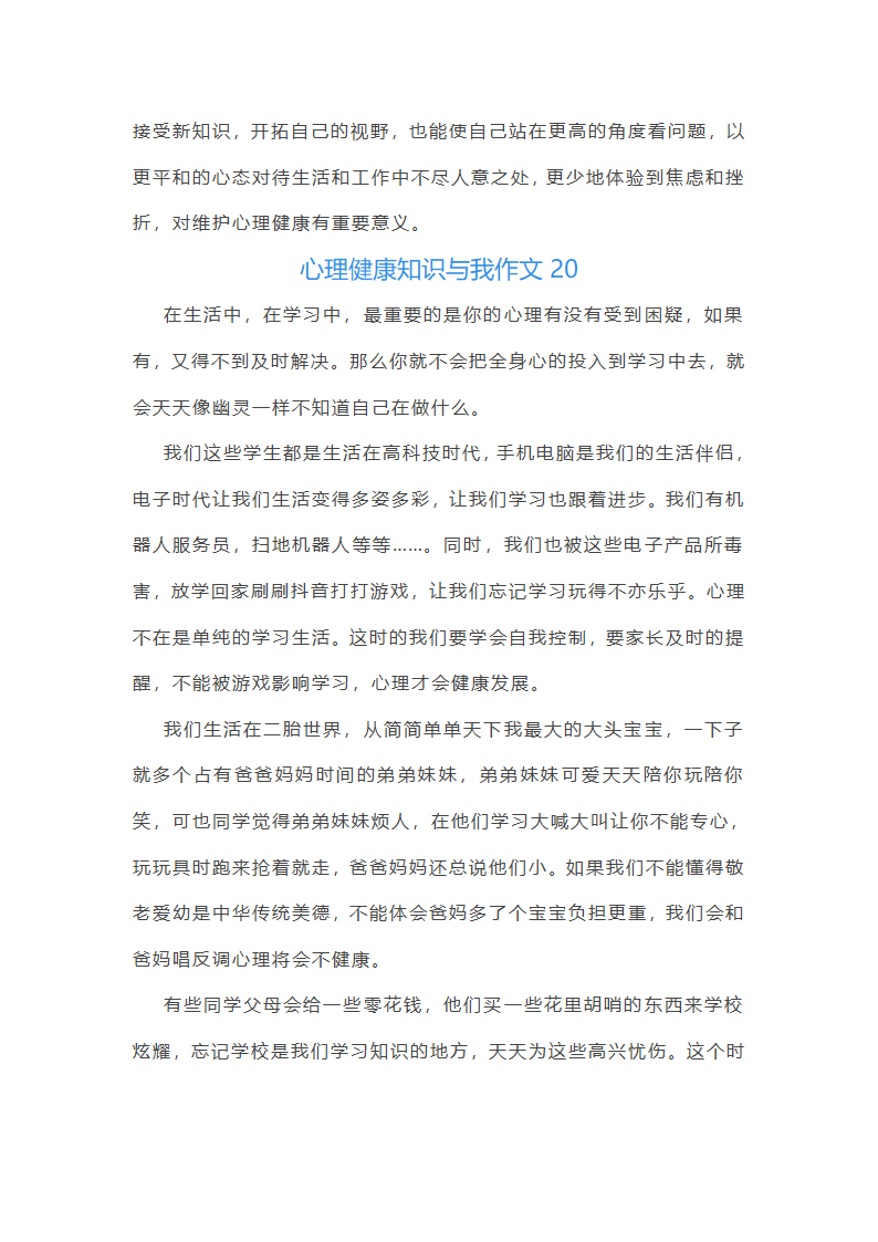 心理健康知识与我作文第32页