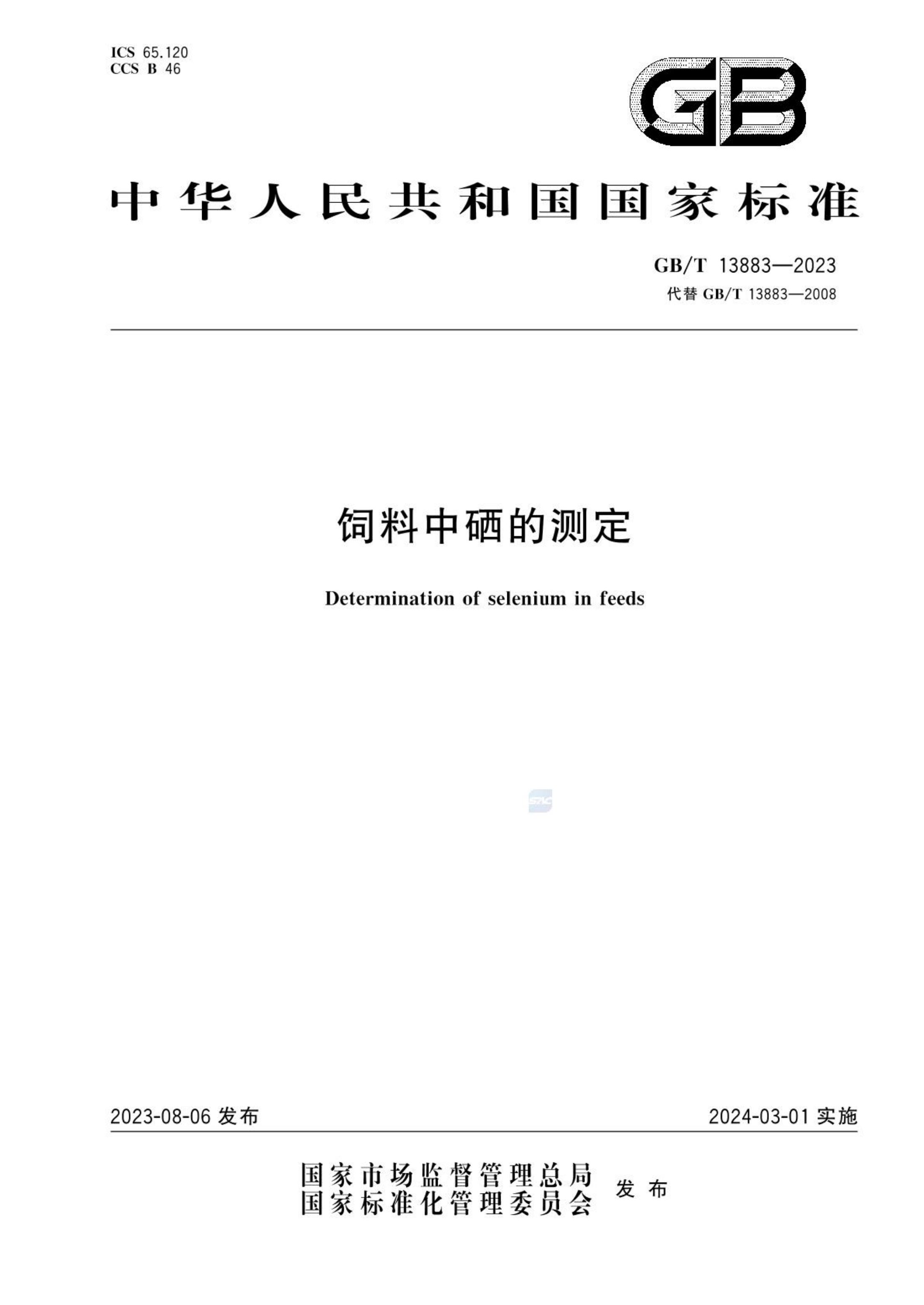 饲料中硒的测定GBT13883-2023