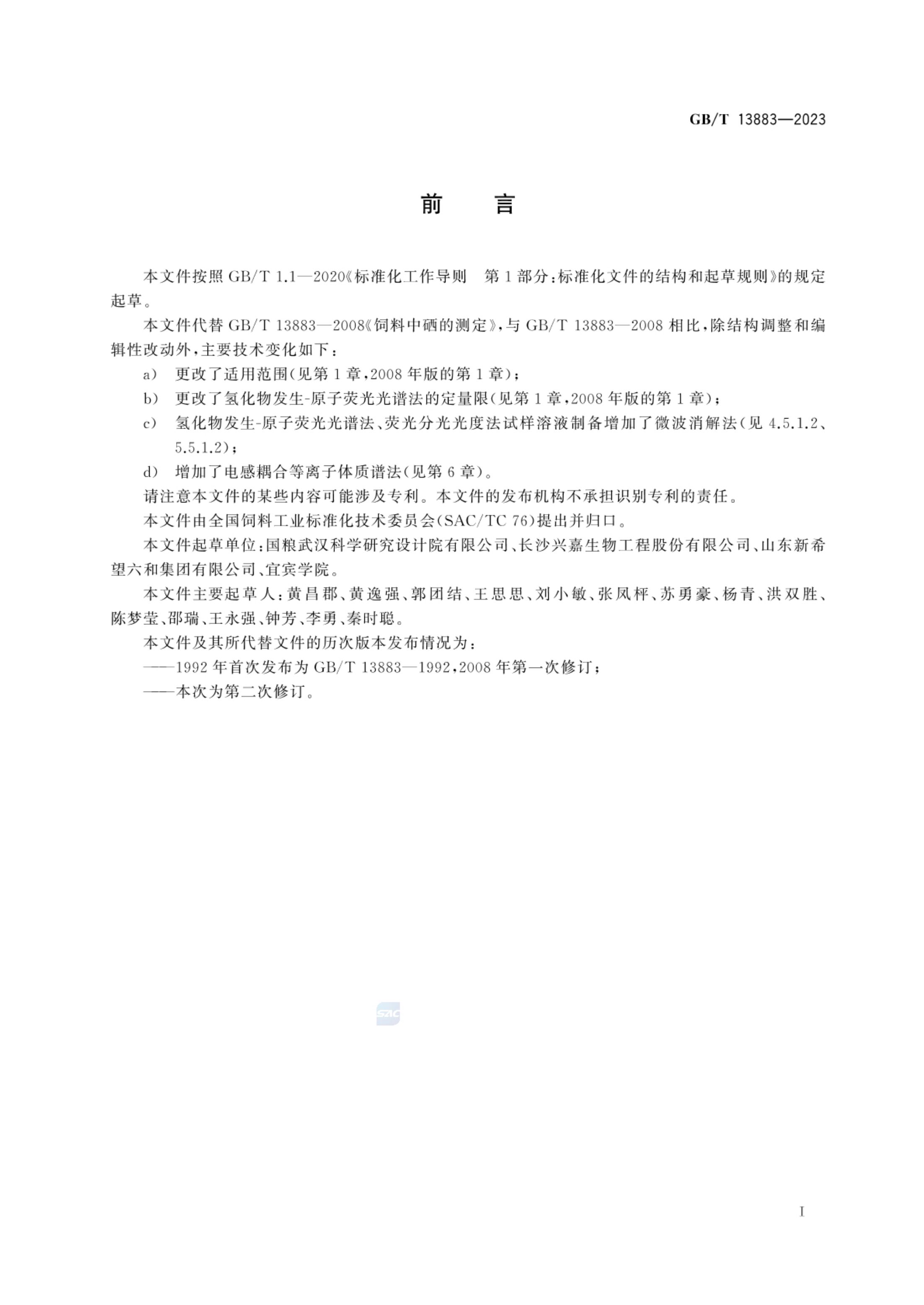饲料中硒的测定GBT13883-2023第2页