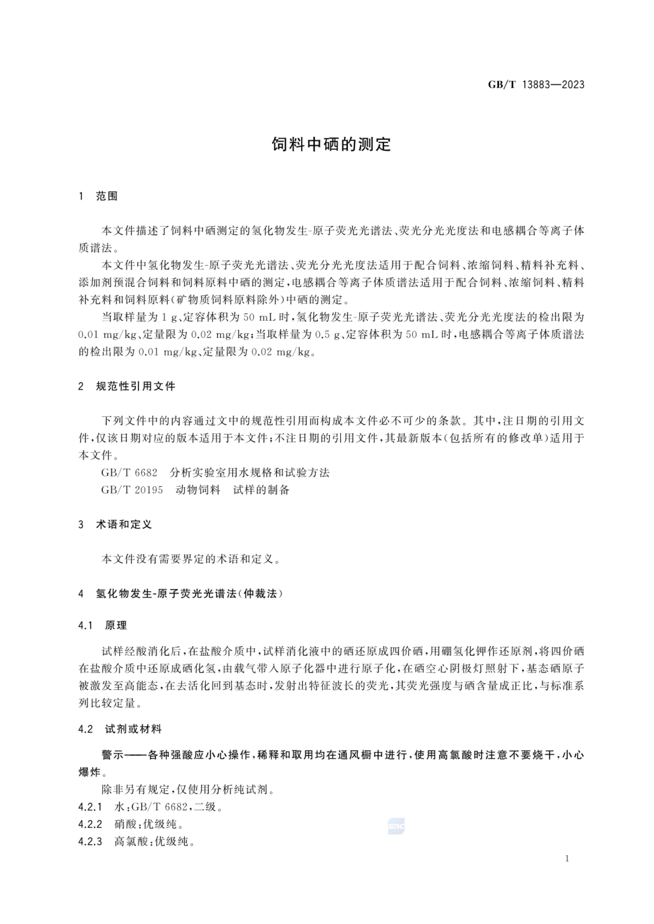 饲料中硒的测定GBT13883-2023第3页