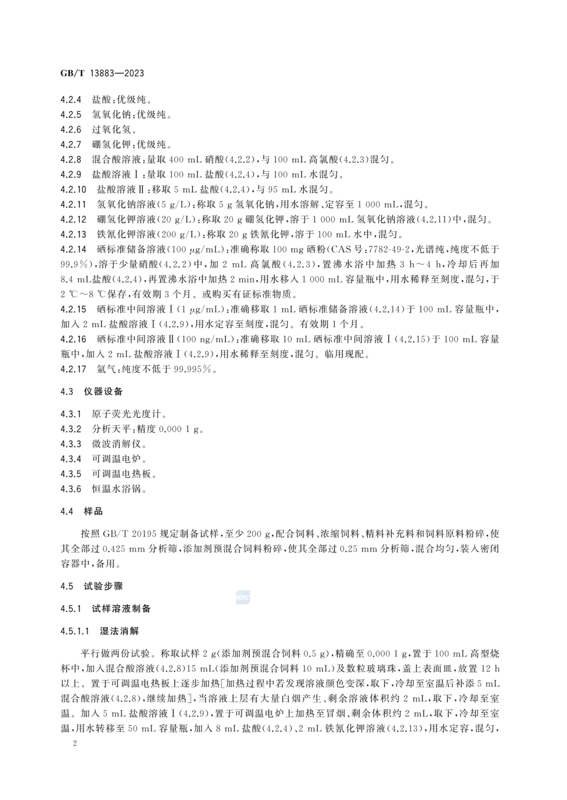 饲料中硒的测定GBT13883-2023第4页
