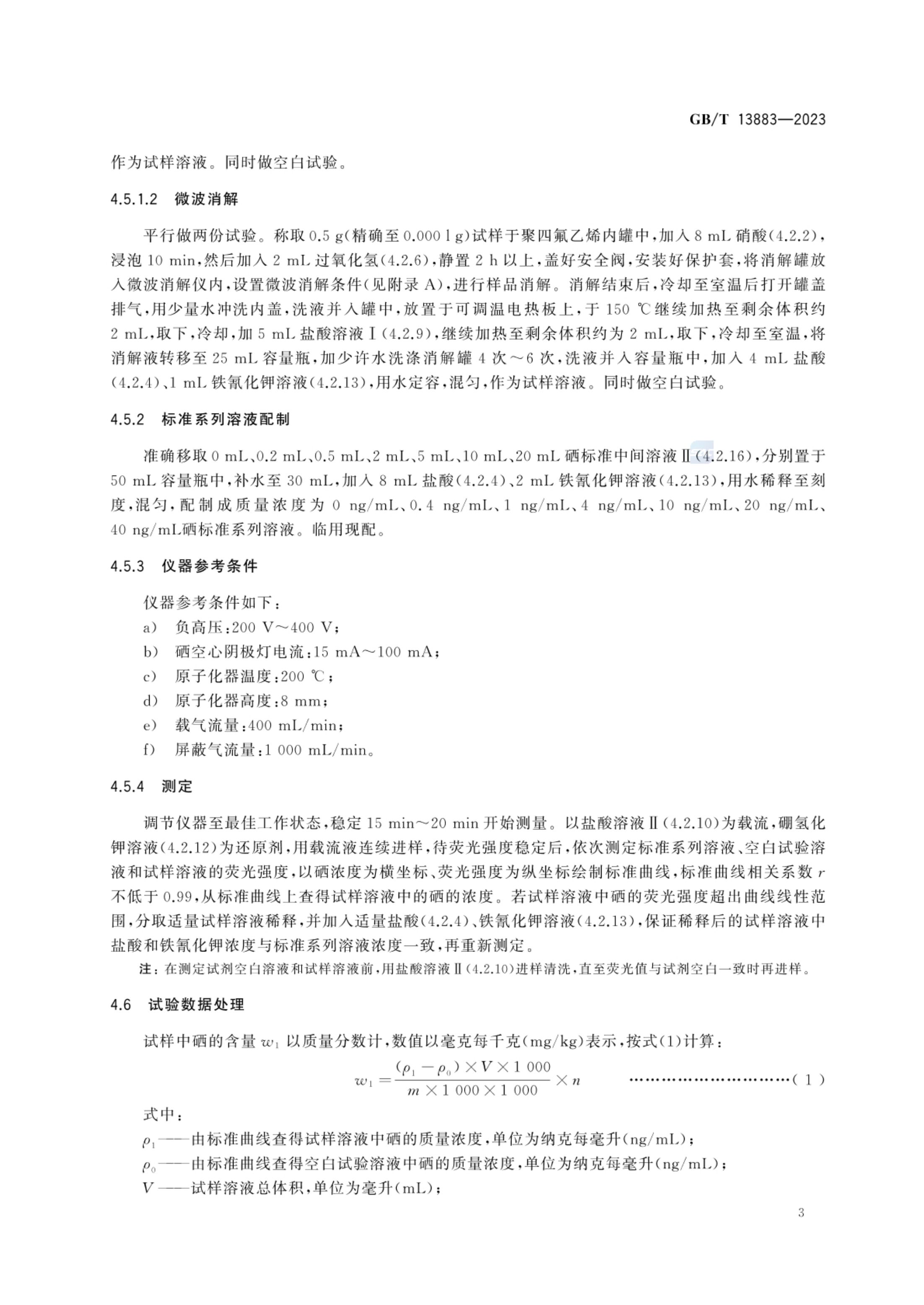 饲料中硒的测定GBT13883-2023第5页