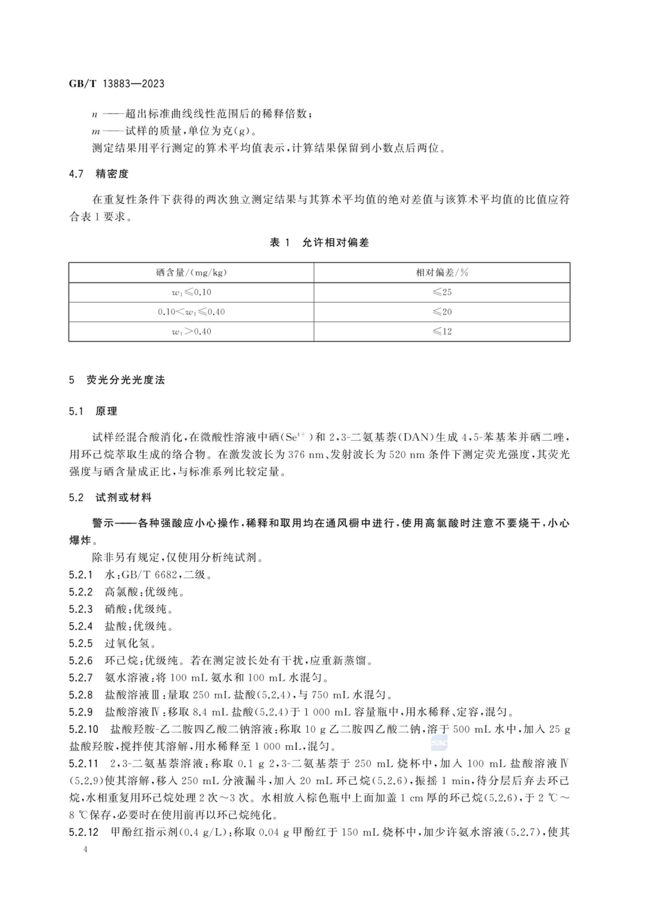 饲料中硒的测定GBT13883-2023第6页
