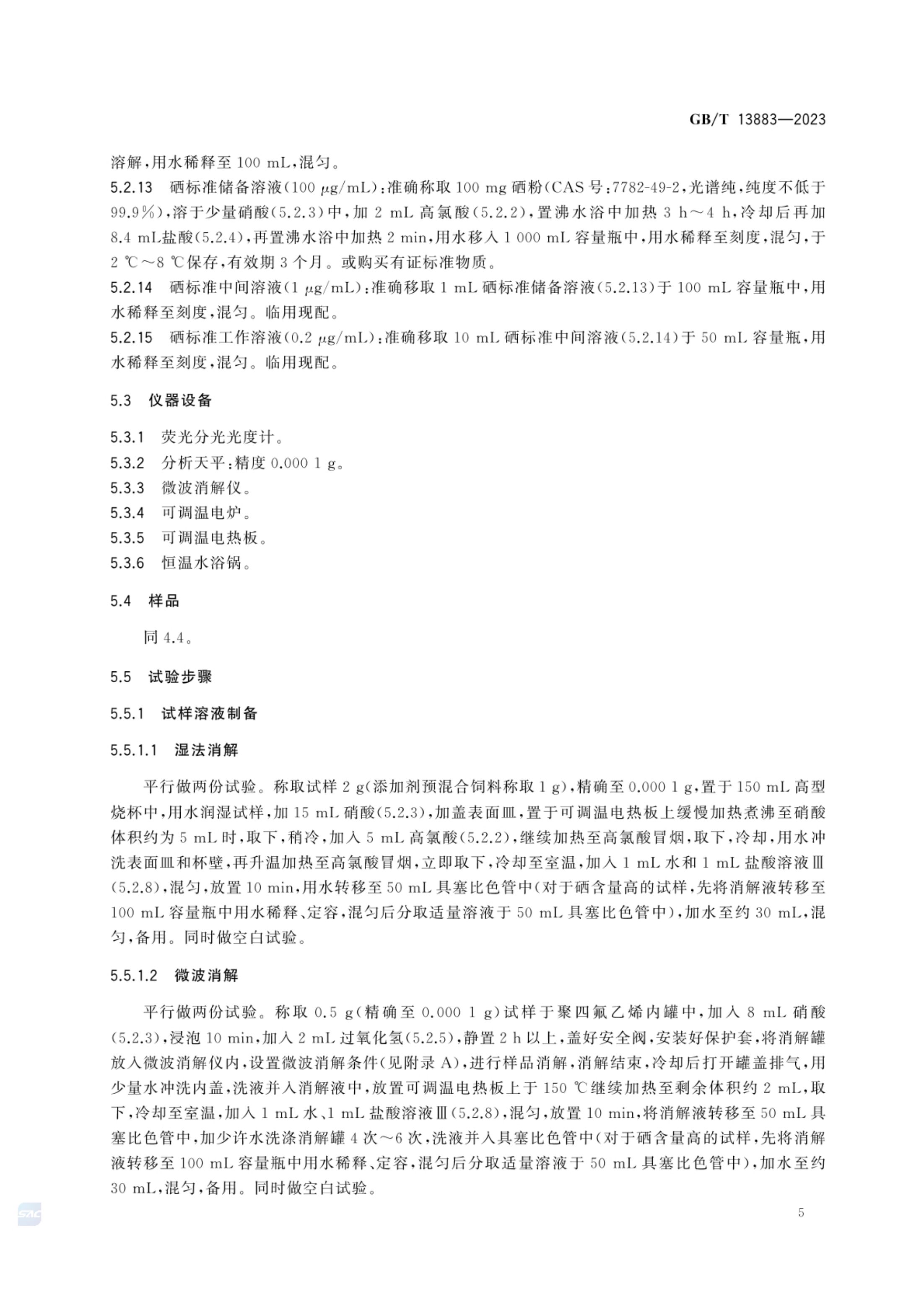 饲料中硒的测定GBT13883-2023第7页