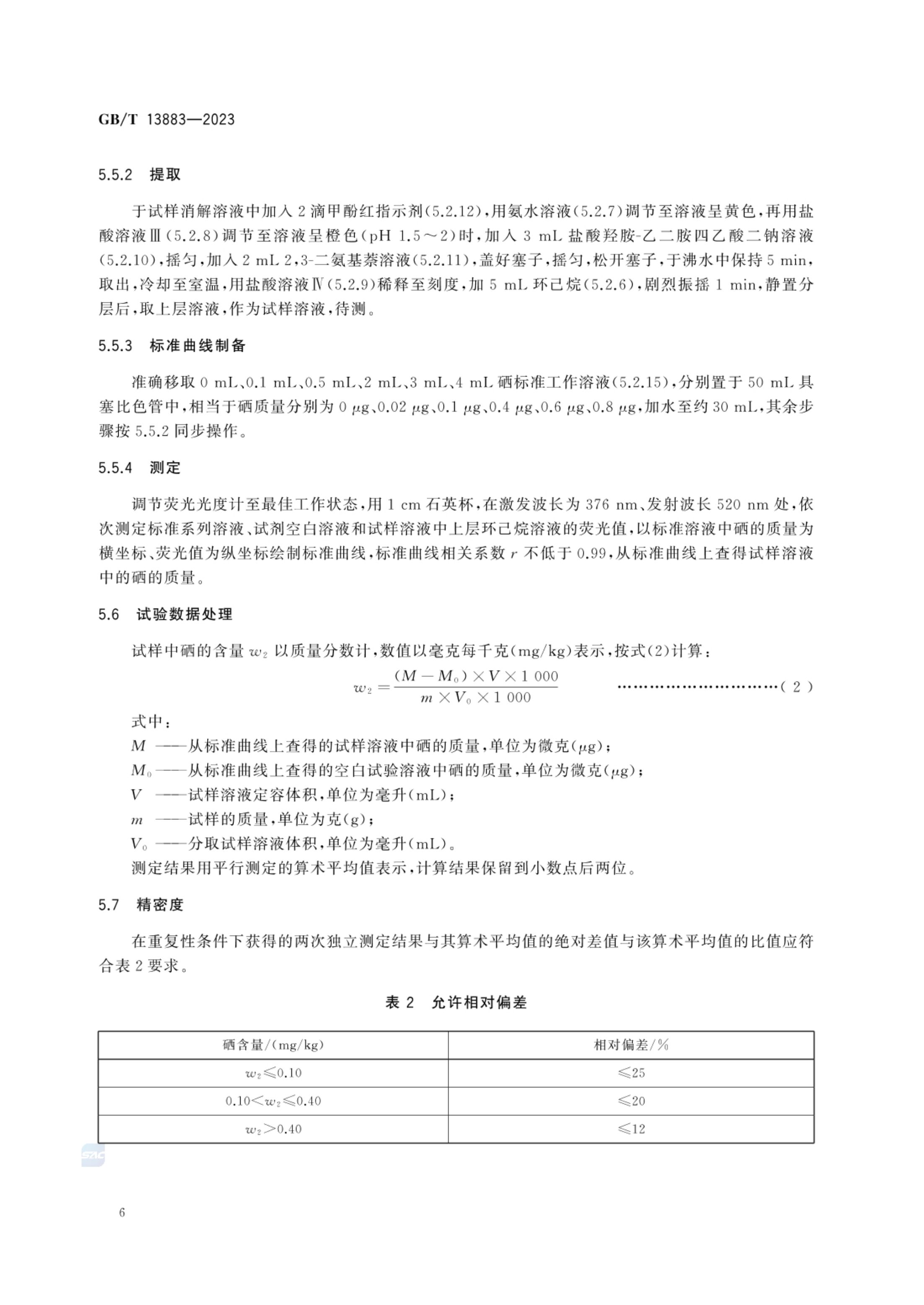 饲料中硒的测定GBT13883-2023第8页