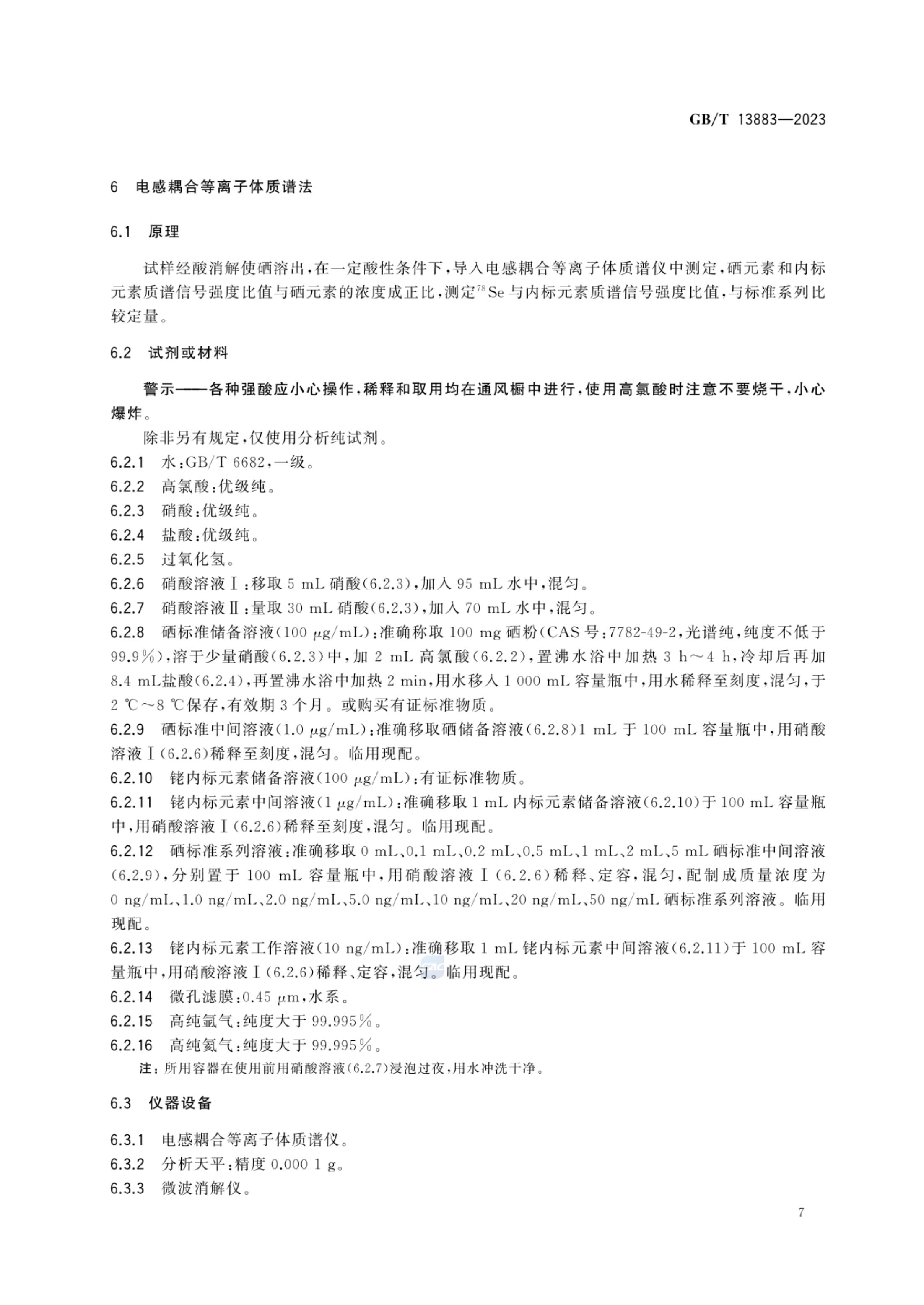 饲料中硒的测定GBT13883-2023第9页