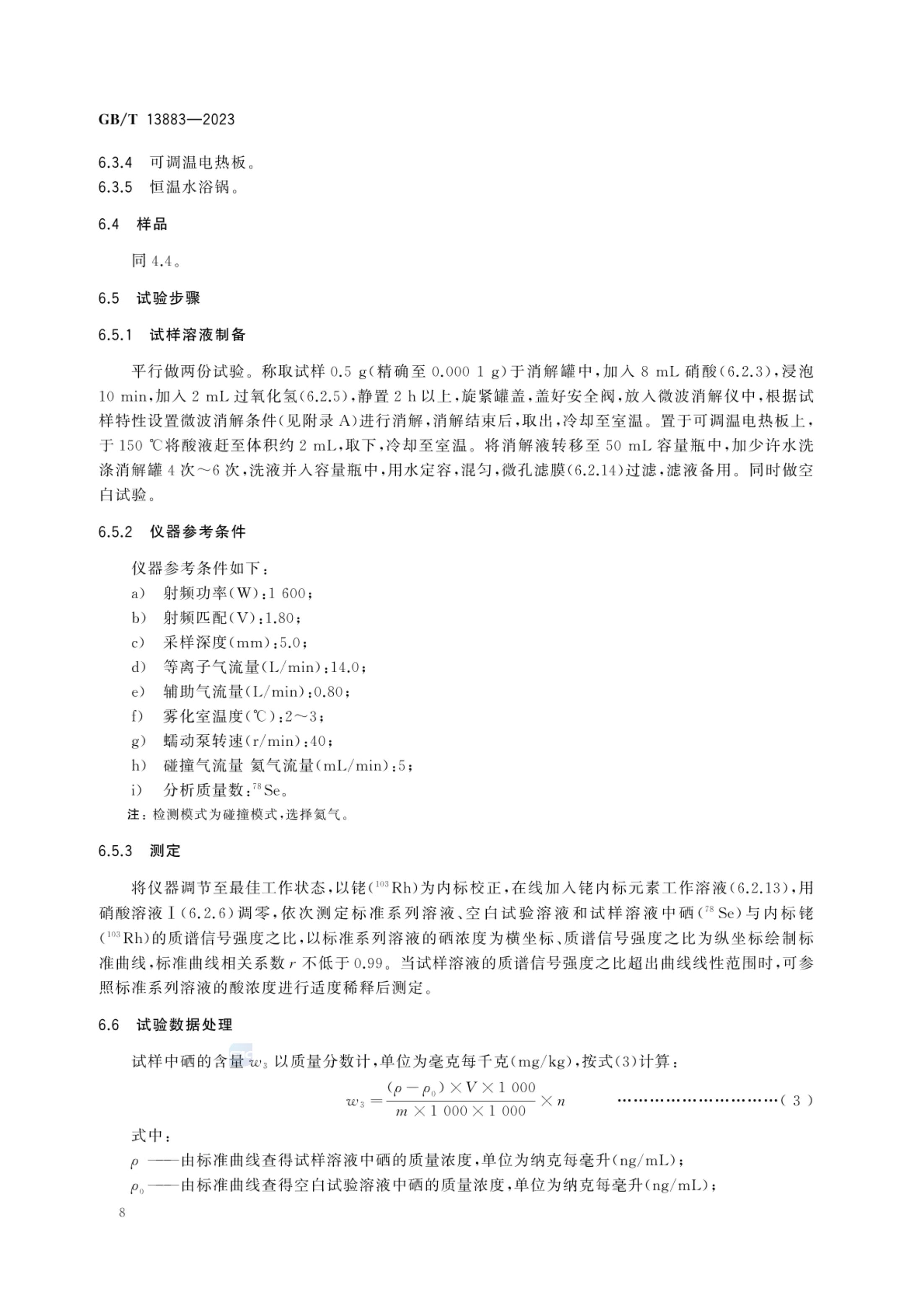 饲料中硒的测定GBT13883-2023第10页
