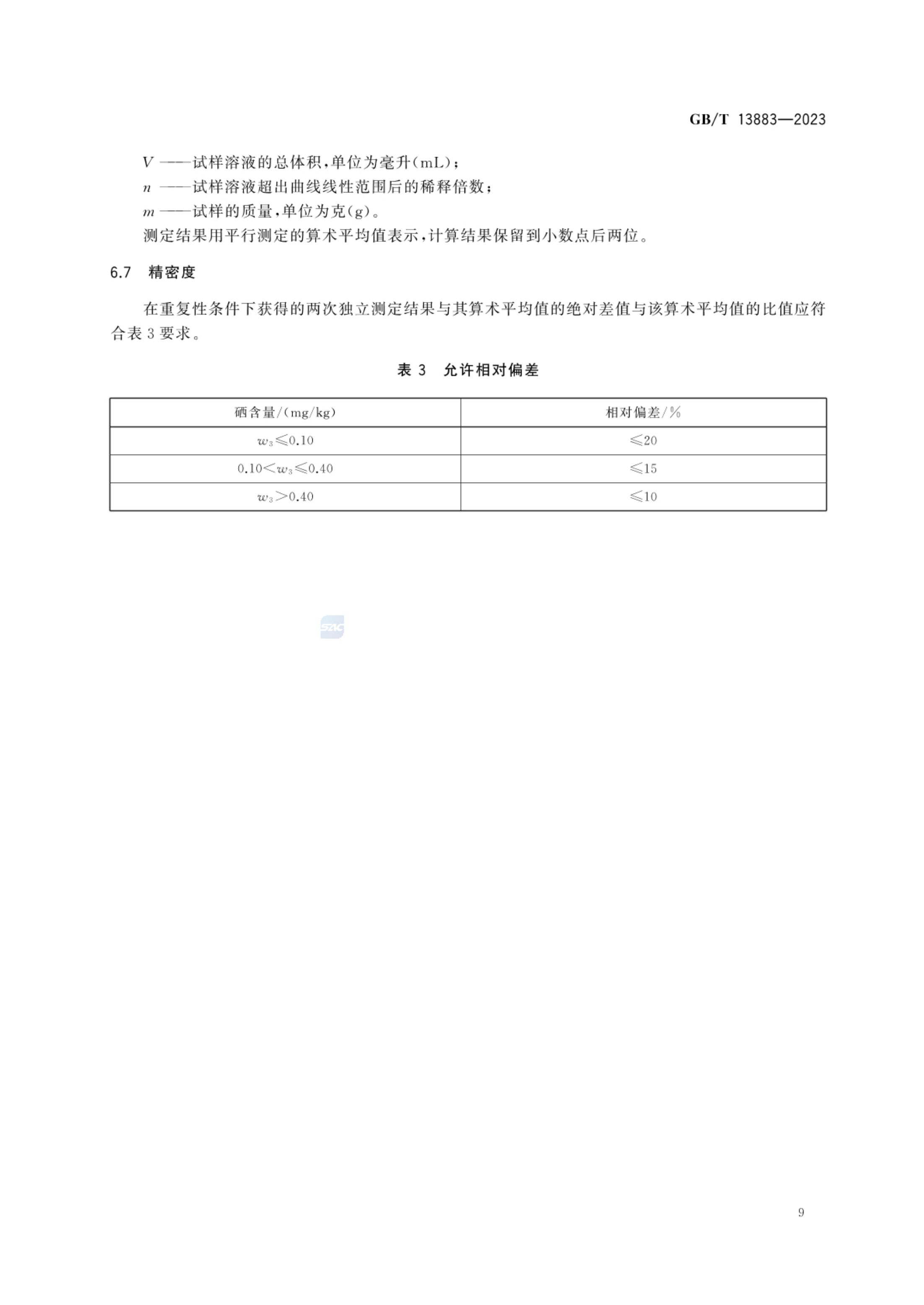 饲料中硒的测定GBT13883-2023第11页
