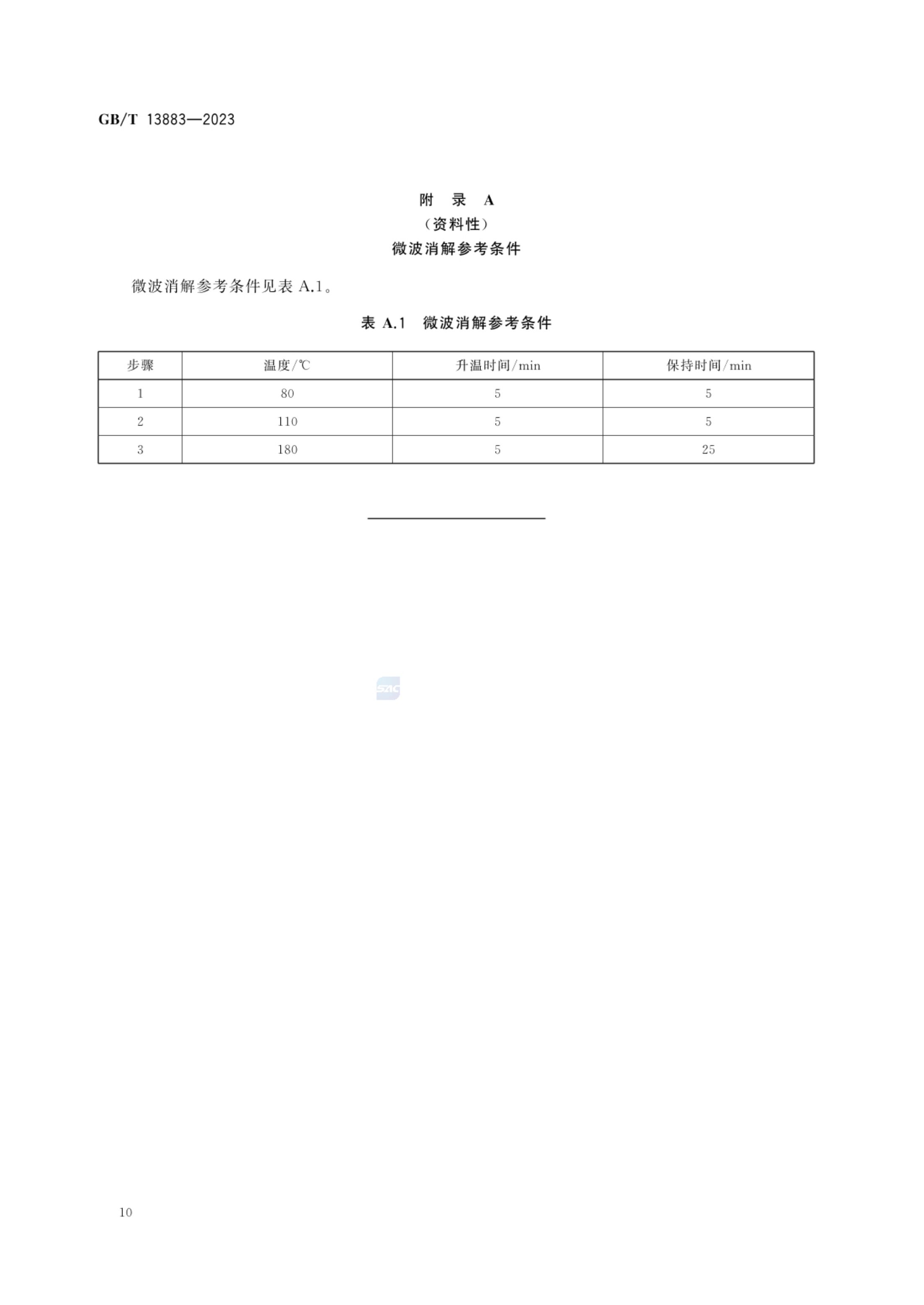 饲料中硒的测定GBT13883-2023第12页