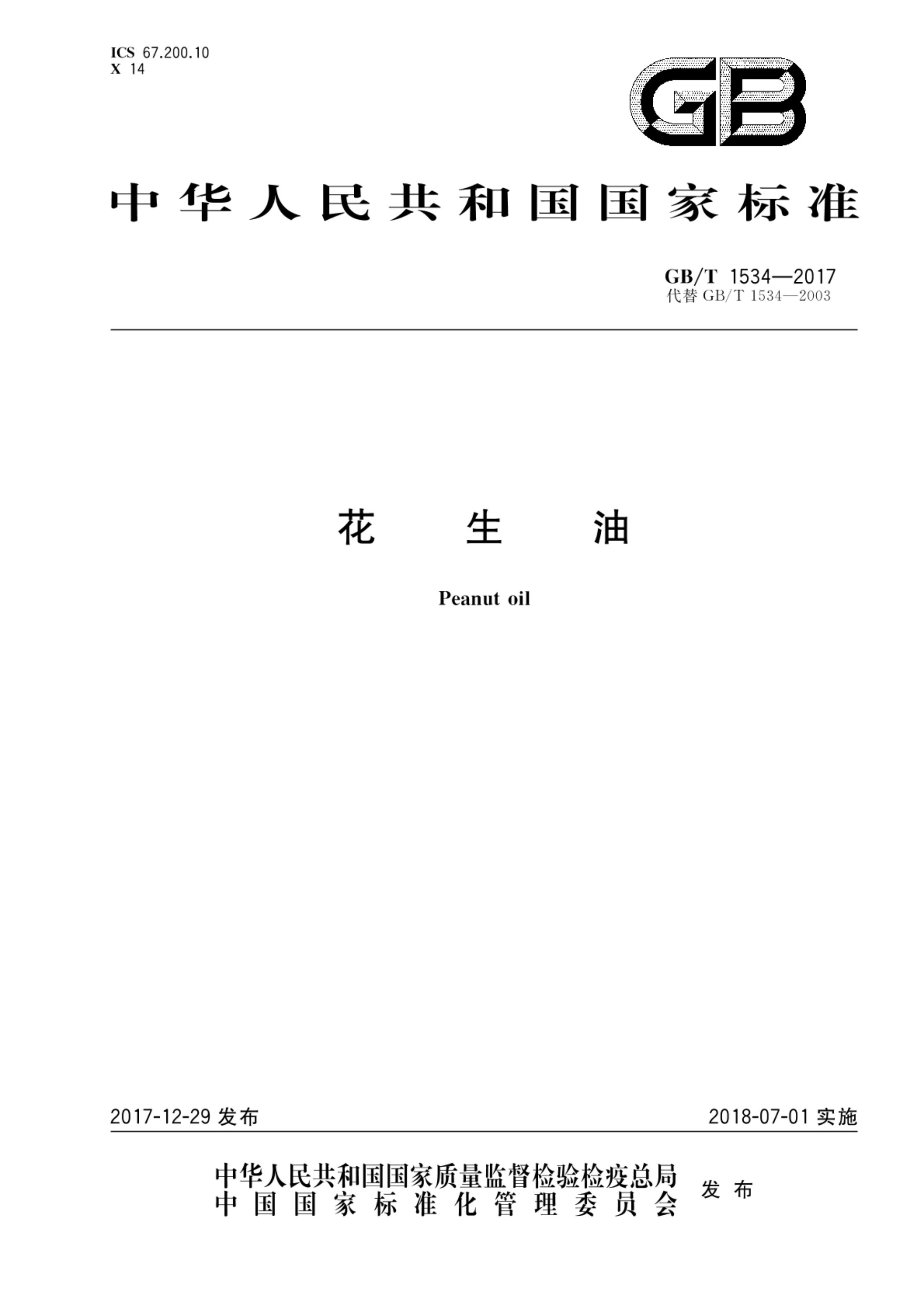 花生油GBT1534-2017第1页