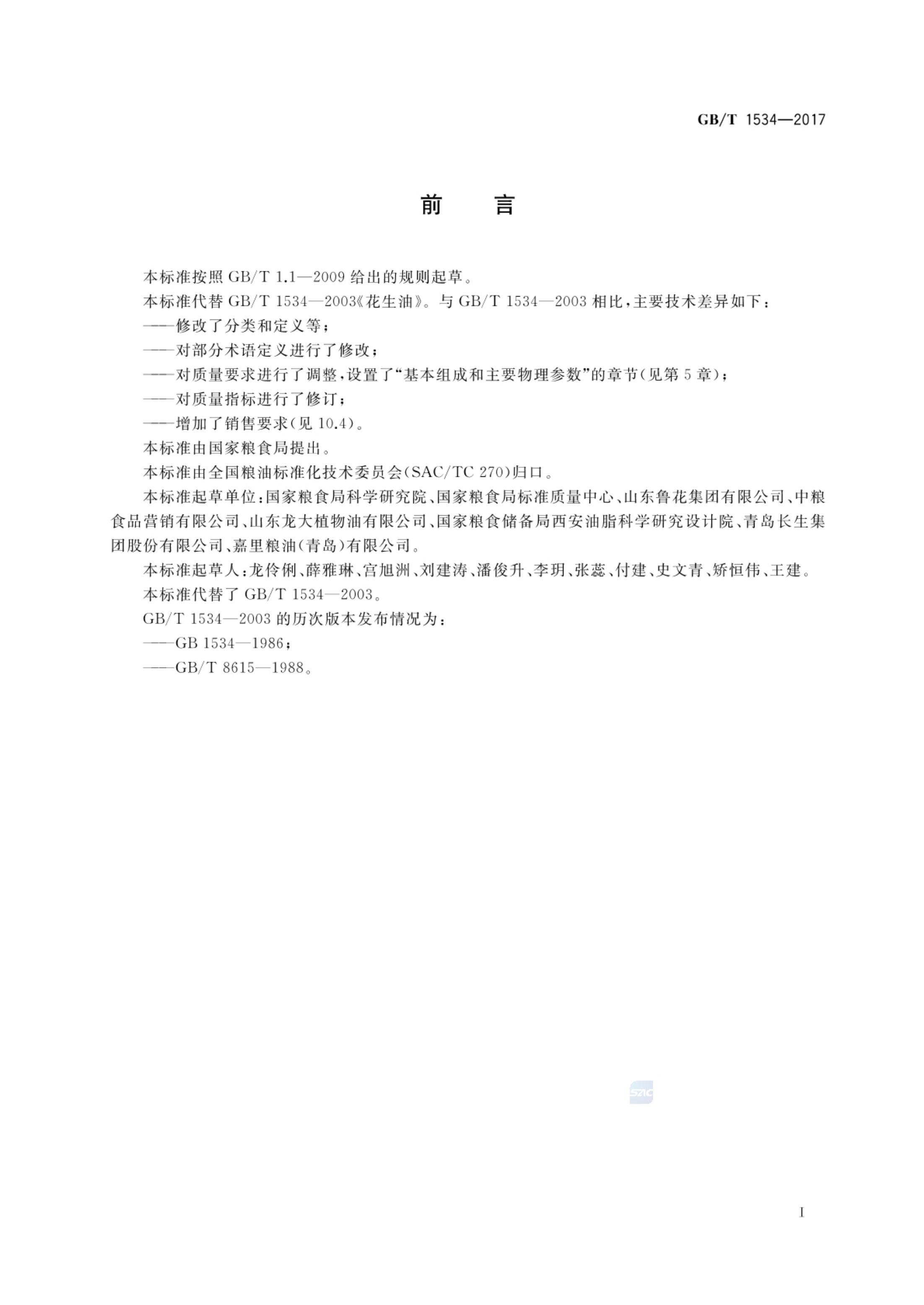 花生油GBT1534-2017第2页
