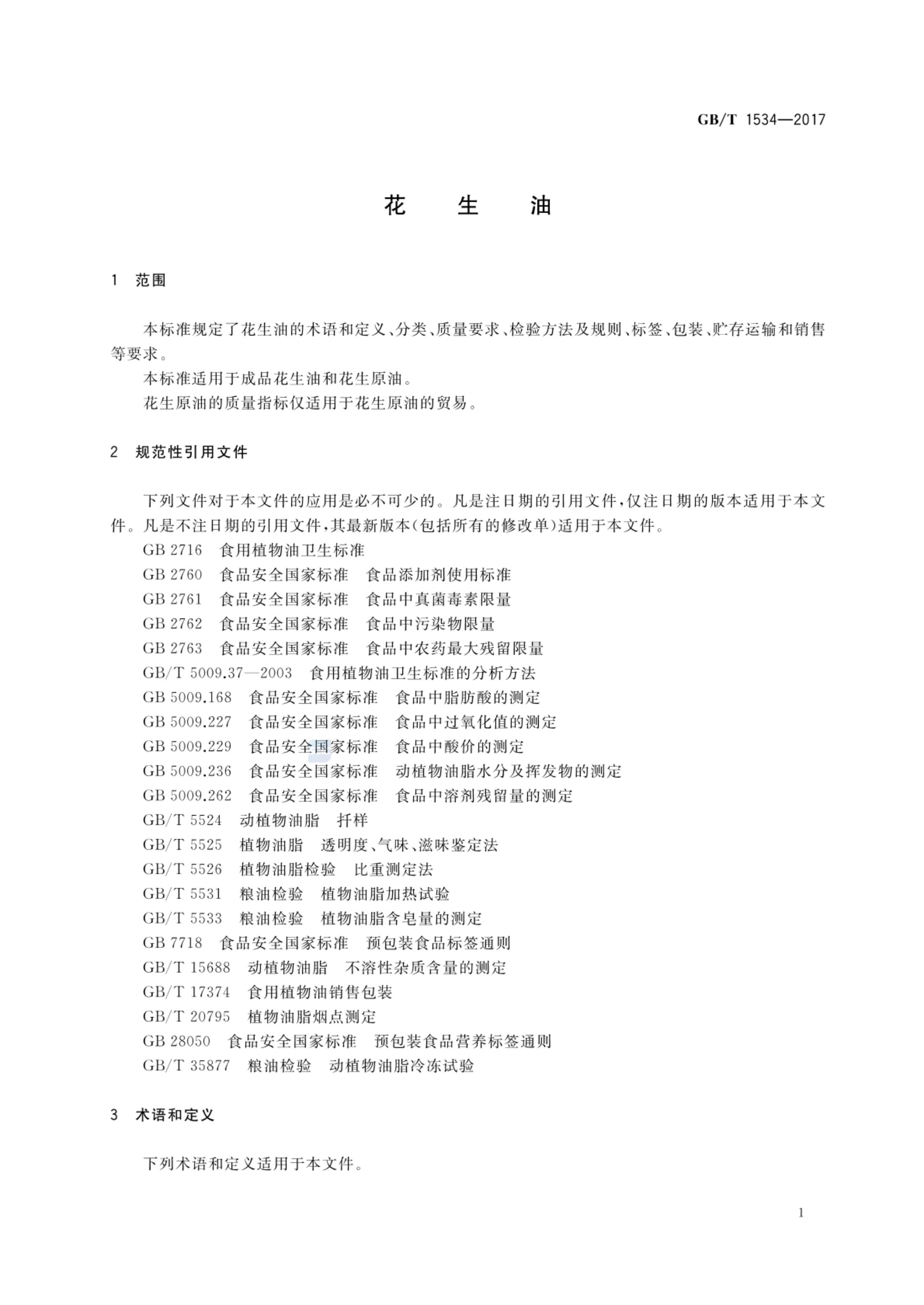 花生油GBT1534-2017第3页