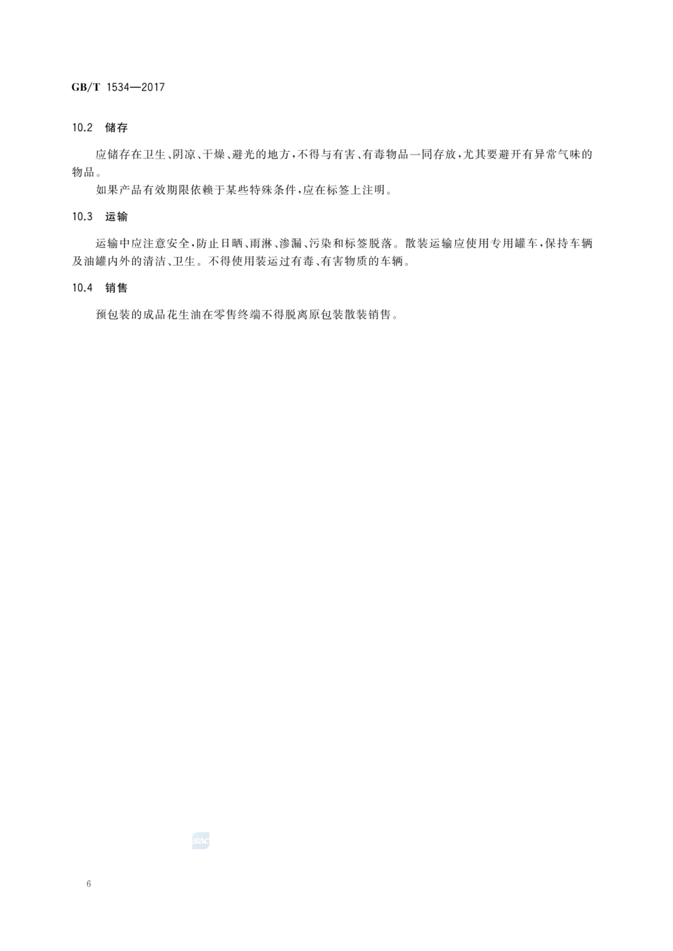 花生油GBT1534-2017第8页