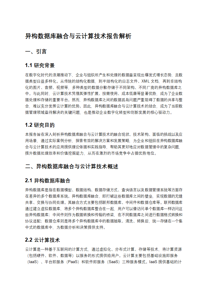 异构数据库融合与云计算技术报告解析第1页