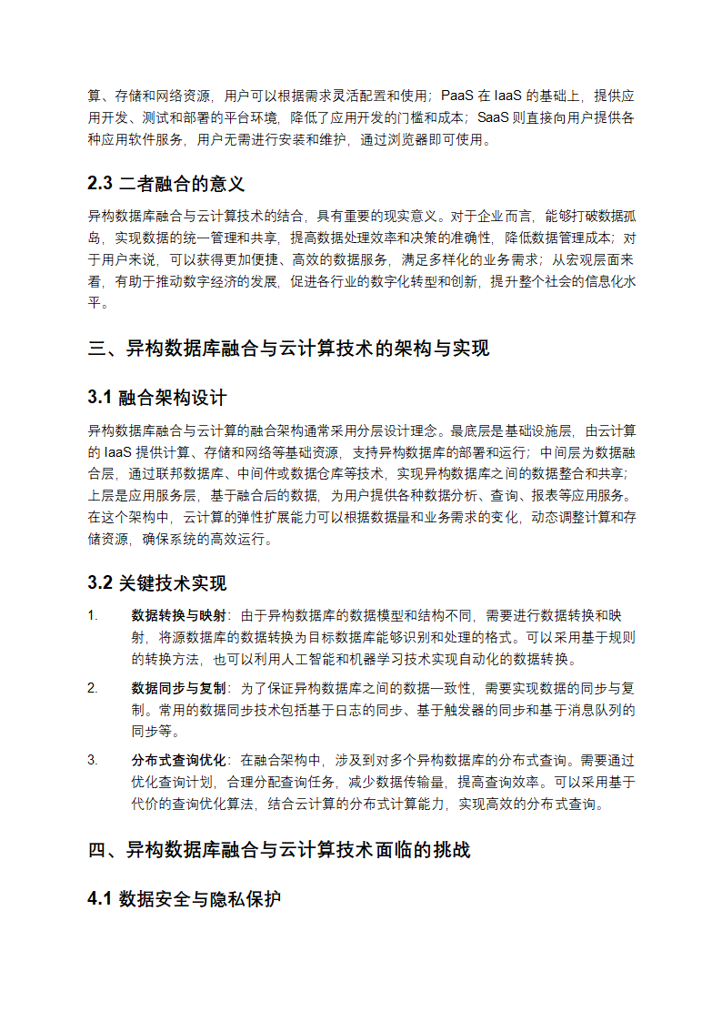 异构数据库融合与云计算技术报告解析第2页