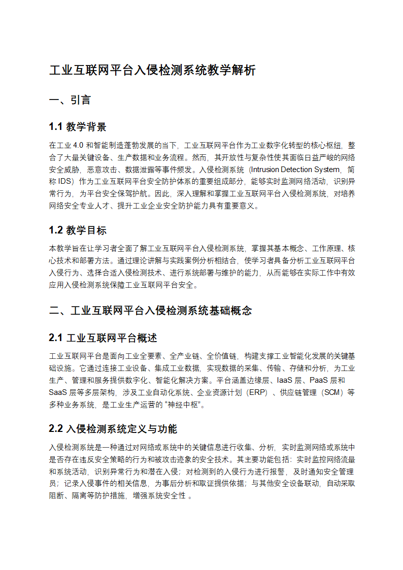 工业互联网平台入侵检测系统第1页