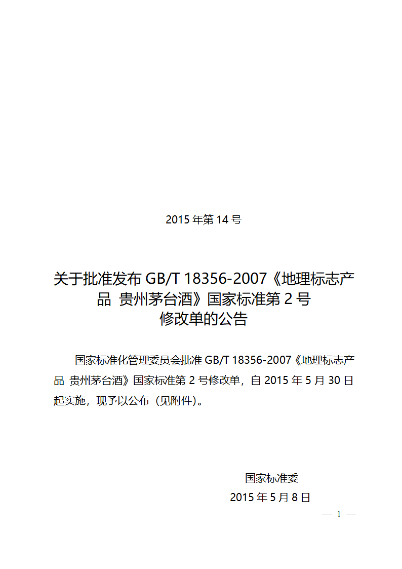 贵州茅台酒（第2号修改单）GBT18356-2007