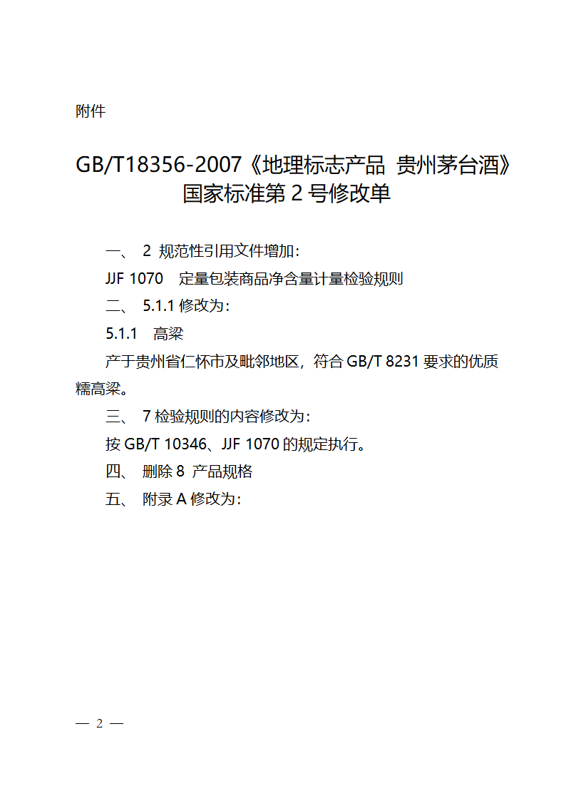 贵州茅台酒（第2号修改单）GBT18356-2007第2页