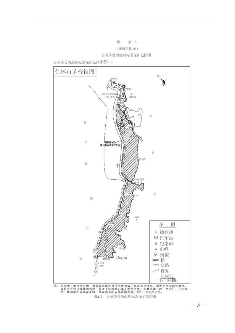 贵州茅台酒（第2号修改单）GBT18356-2007第3页
