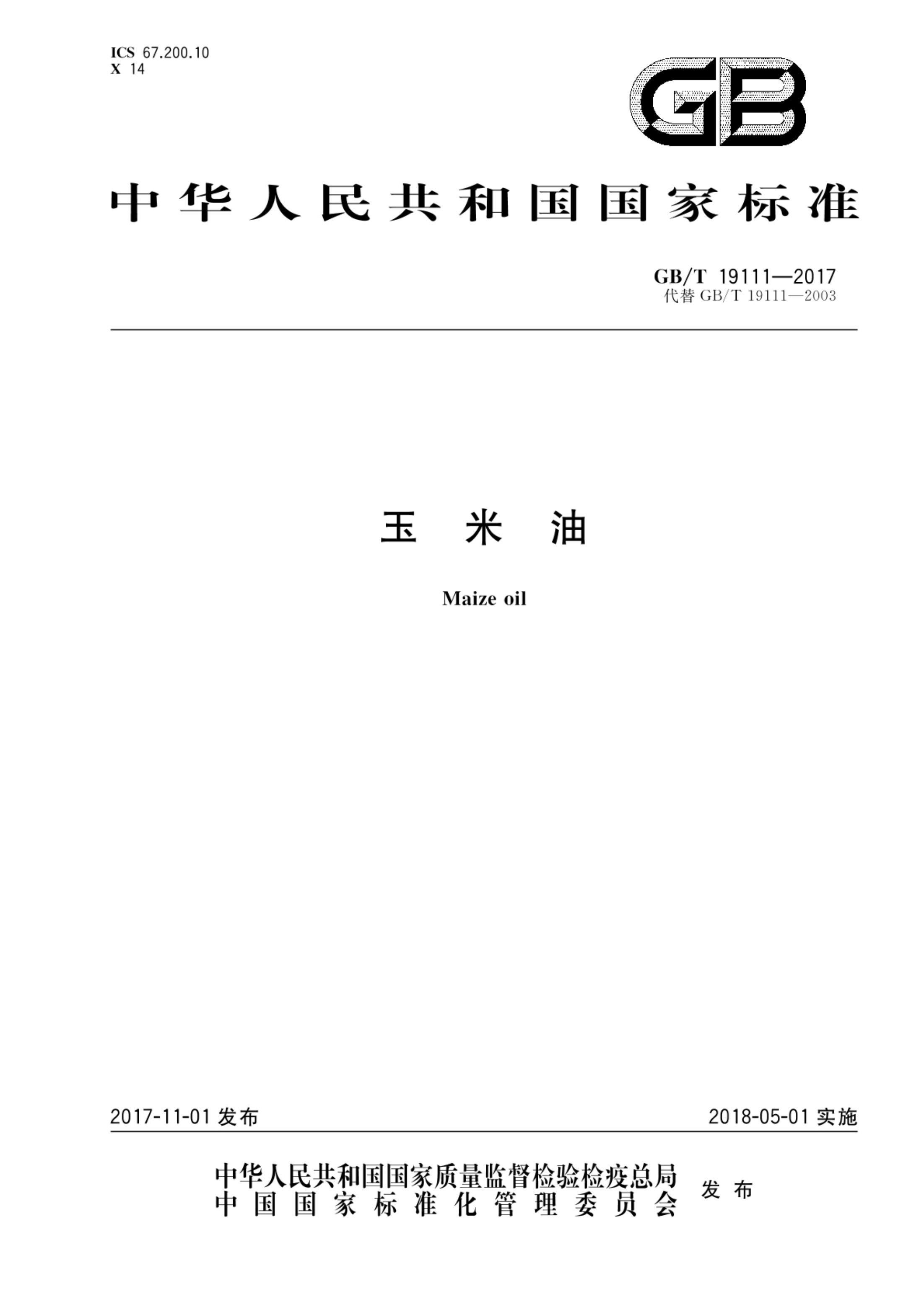 玉米油GBT19111-2017第1页