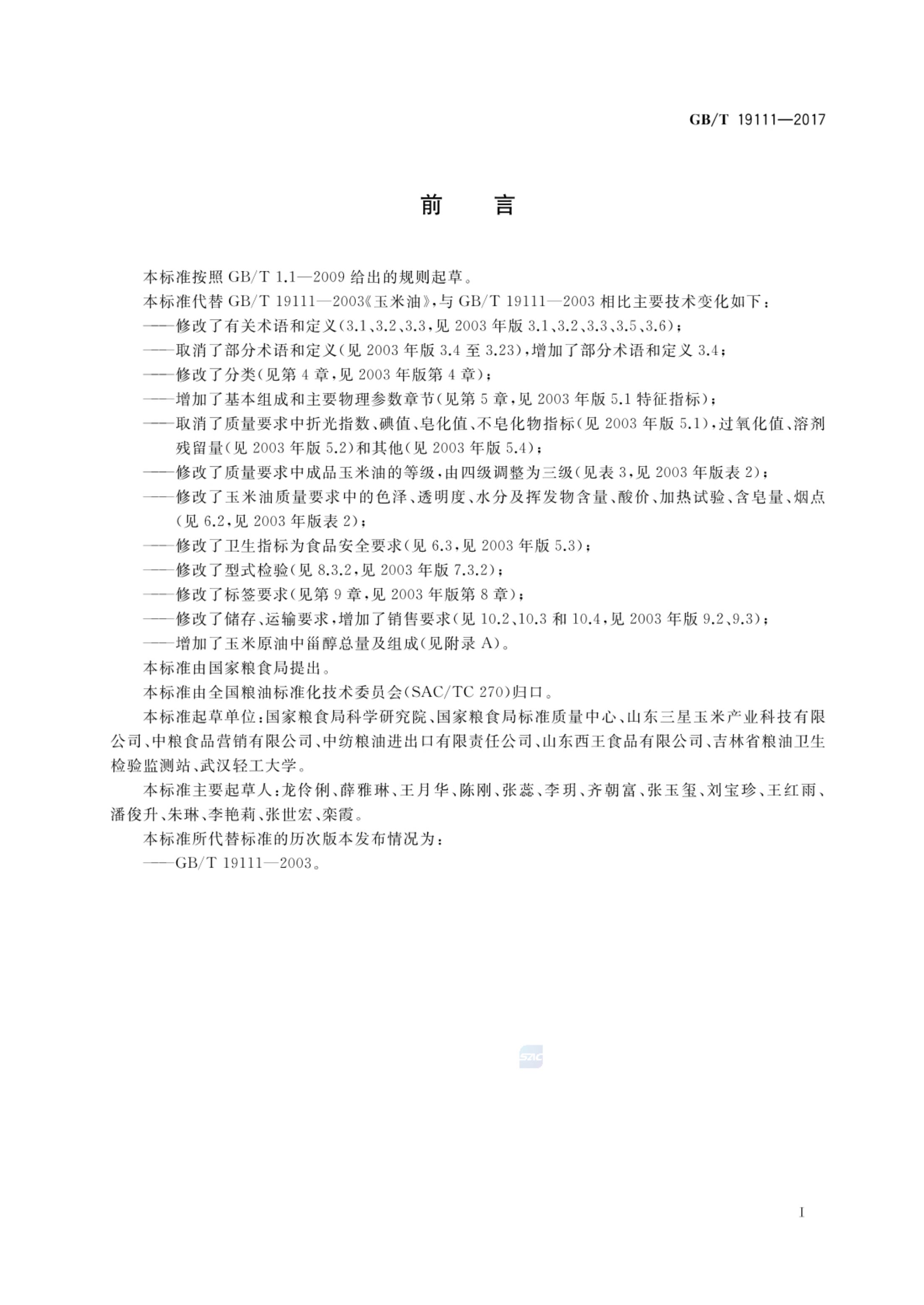 玉米油GBT19111-2017第2页