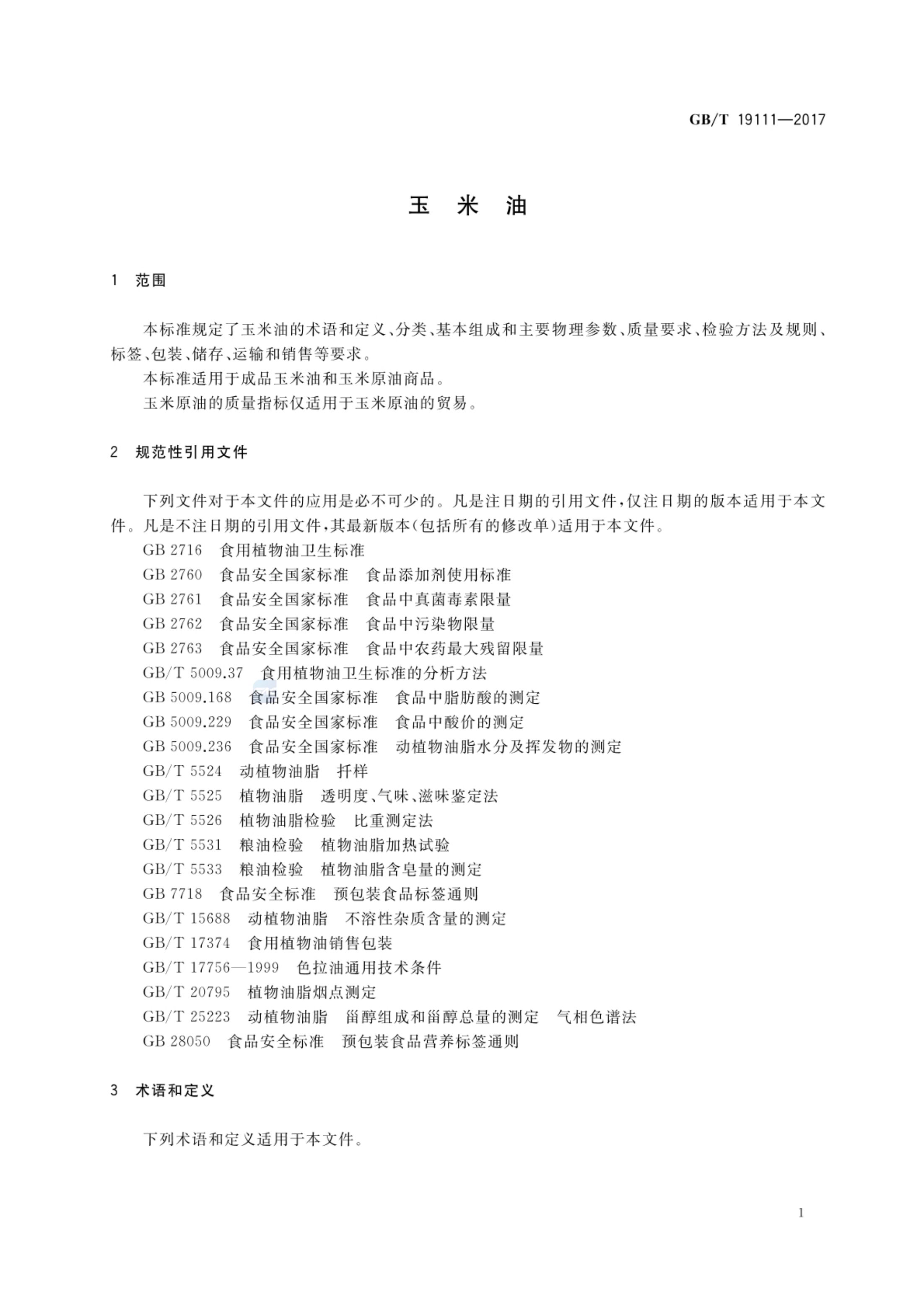 玉米油GBT19111-2017第3页