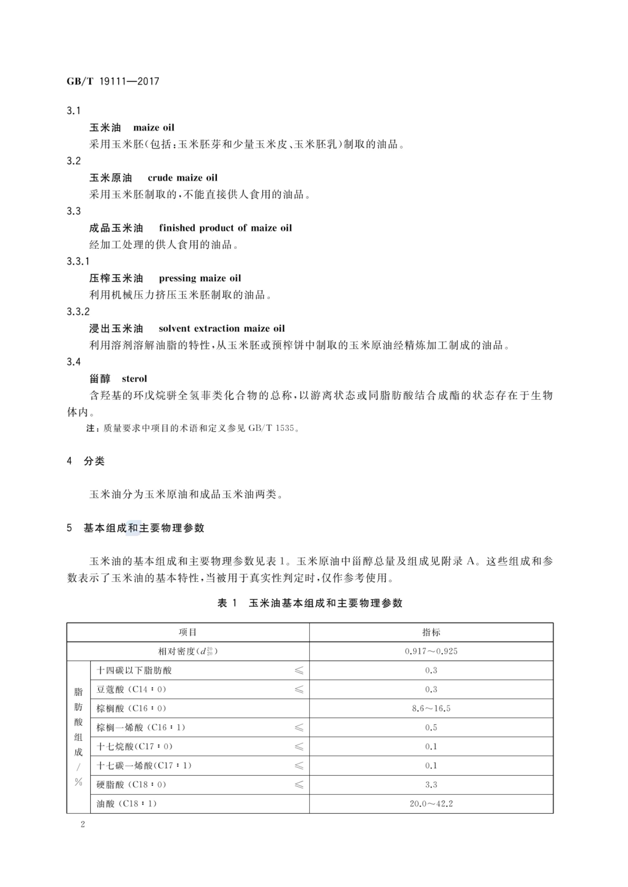 玉米油GBT19111-2017第4页