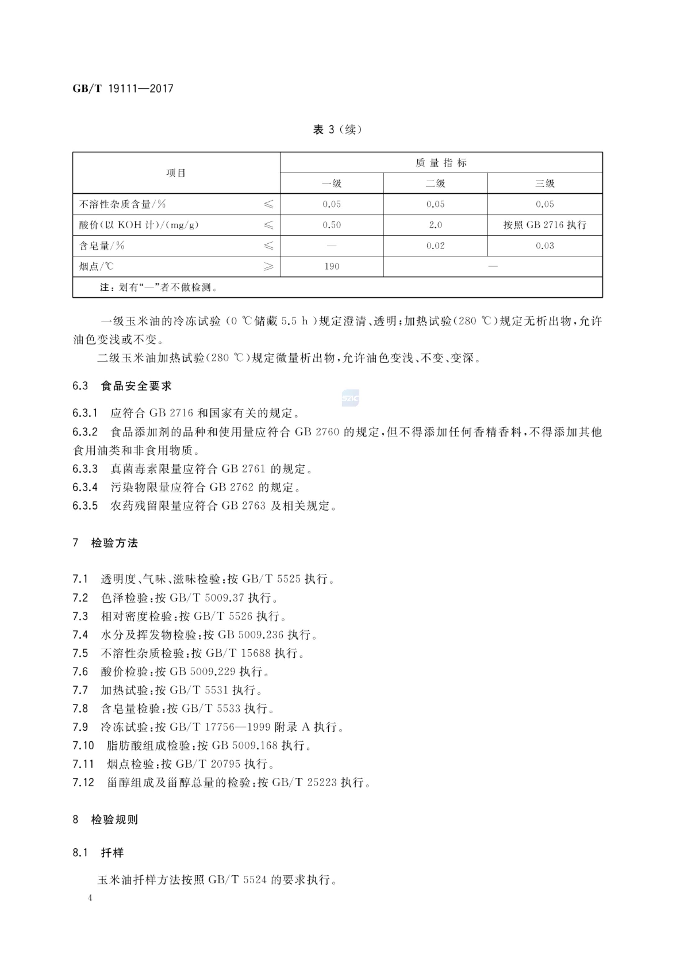 玉米油GBT19111-2017第6页