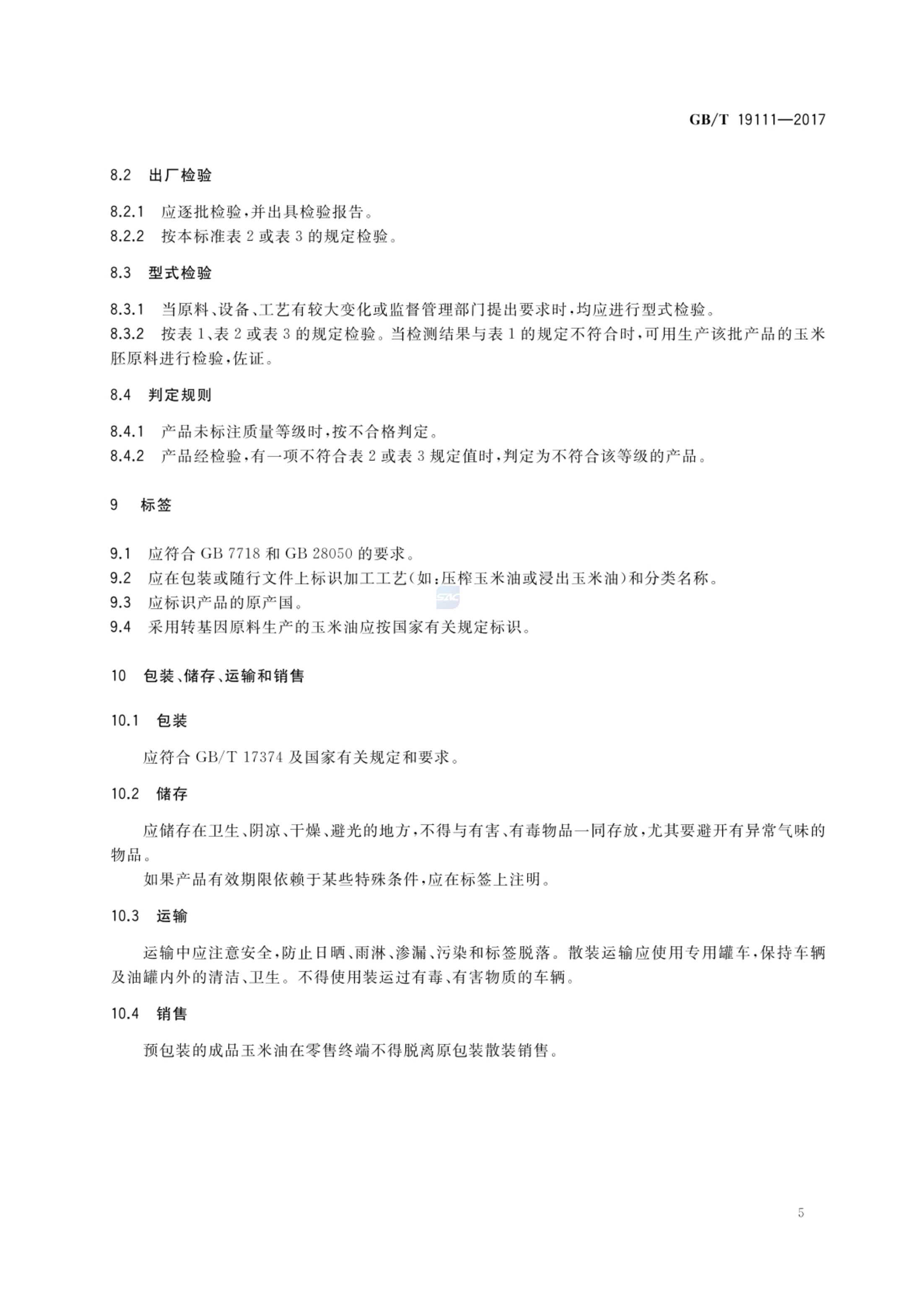 玉米油GBT19111-2017第7页