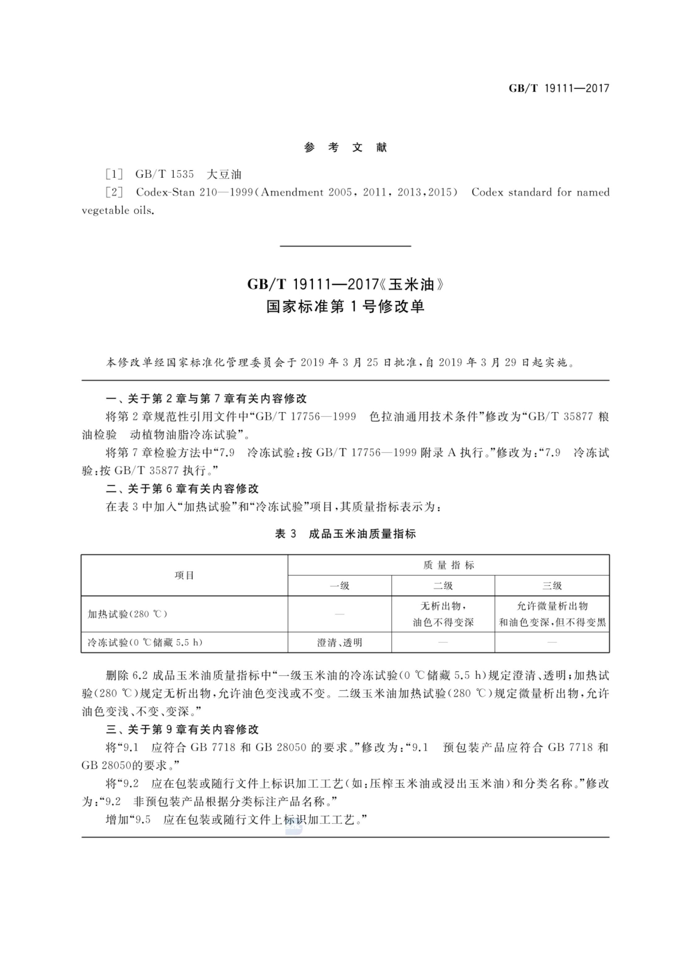 玉米油GBT19111-2017第9页