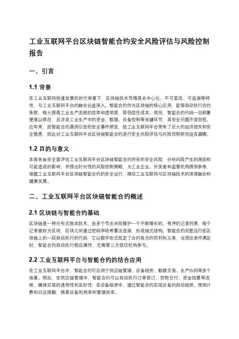 工业互联网平台区块链智能合约安全风险评估与风险控制报告