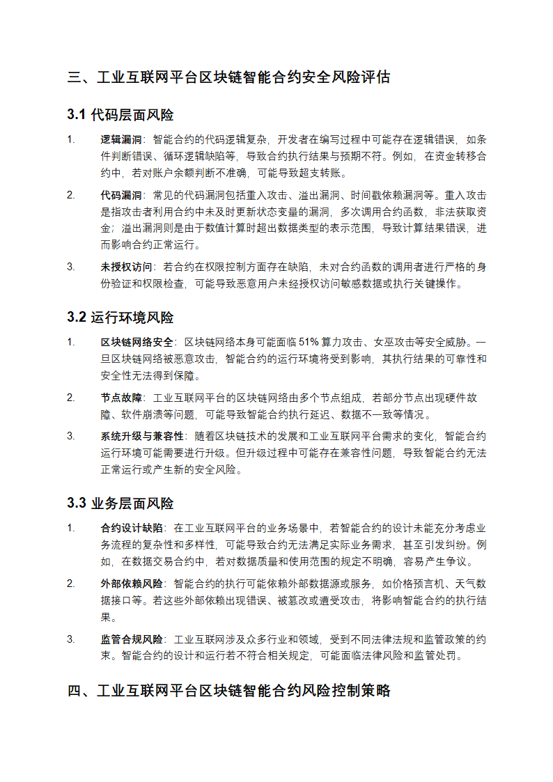 工业互联网平台区块链智能合约安全风险评估与风险控制报告第2页