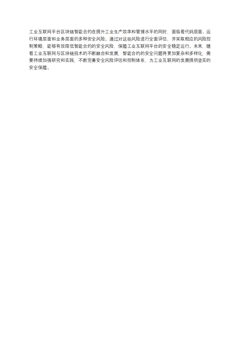 工业互联网平台区块链智能合约安全风险评估与风险控制报告第4页
