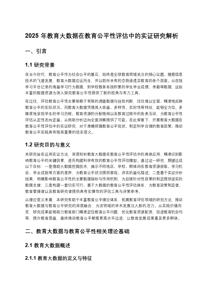 《教育大数据在教育公平性评估中的实证研究》