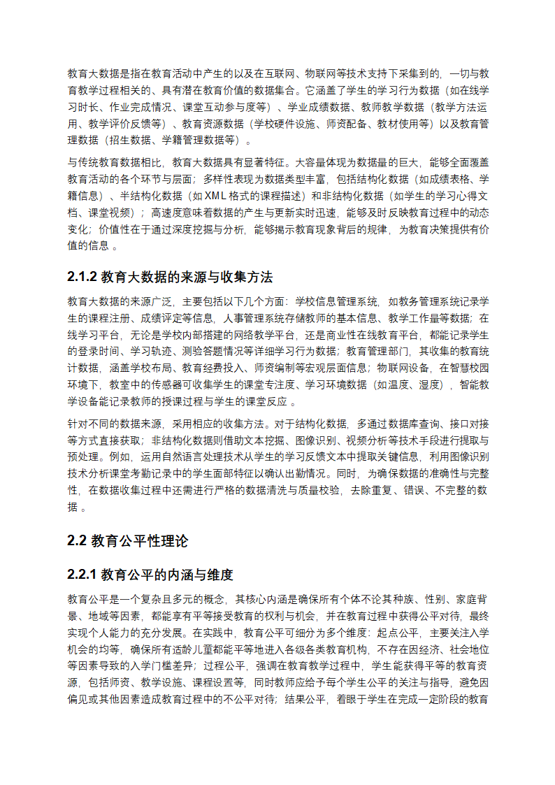 《教育大数据在教育公平性评估中的实证研究》第2页