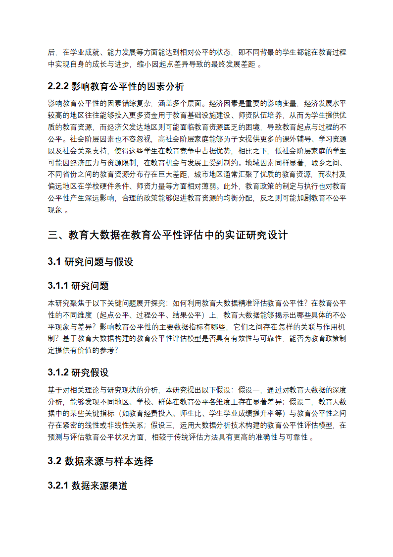 《教育大数据在教育公平性评估中的实证研究》第3页