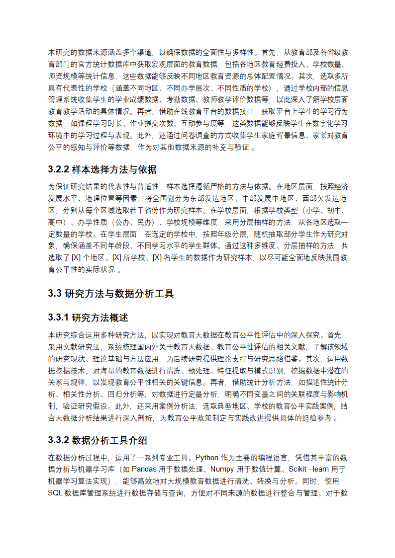 《教育大数据在教育公平性评估中的实证研究》第4页