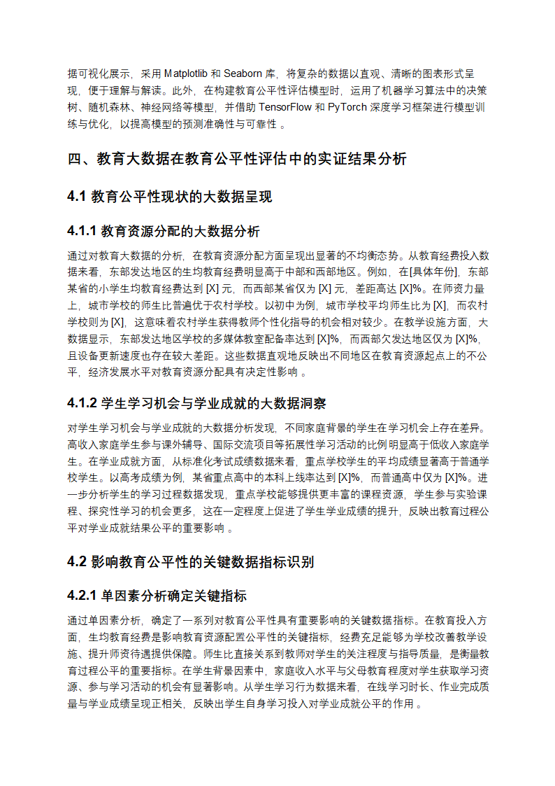 《教育大数据在教育公平性评估中的实证研究》第5页