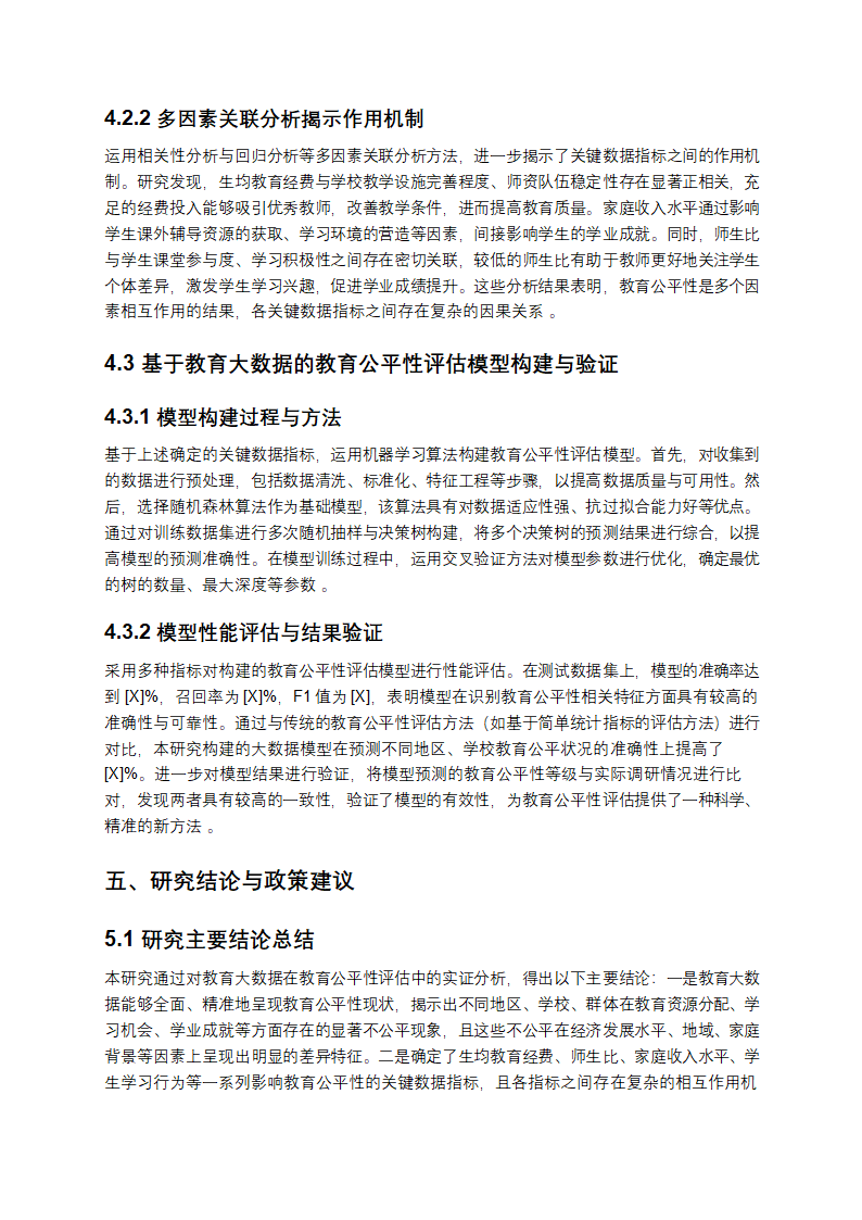 《教育大数据在教育公平性评估中的实证研究》第6页