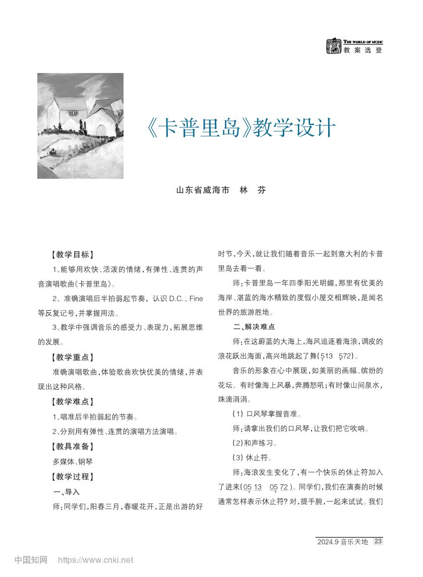 《卡普里岛》教学设计