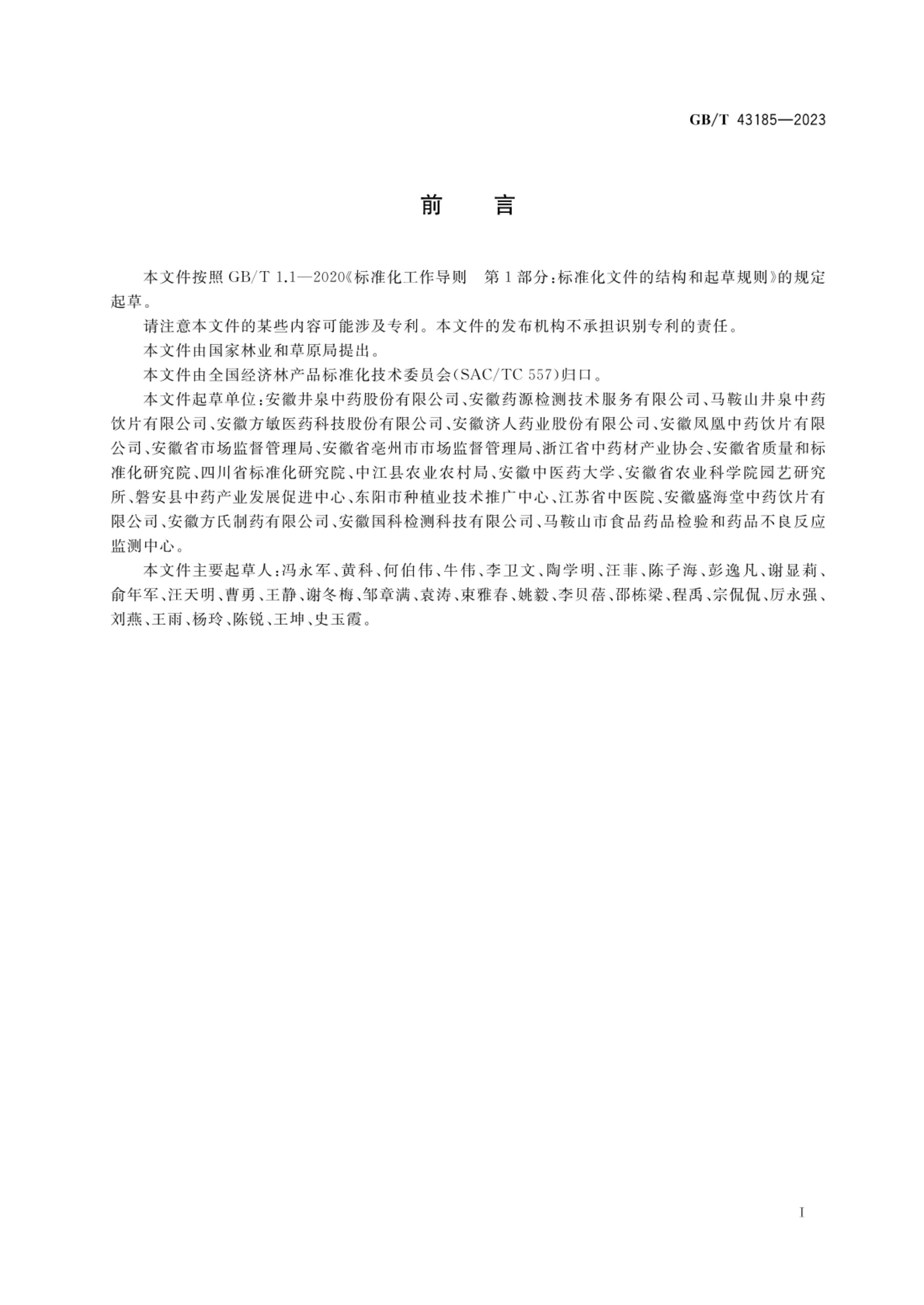 白芍栽培技术规程GBT43185-2023第2页