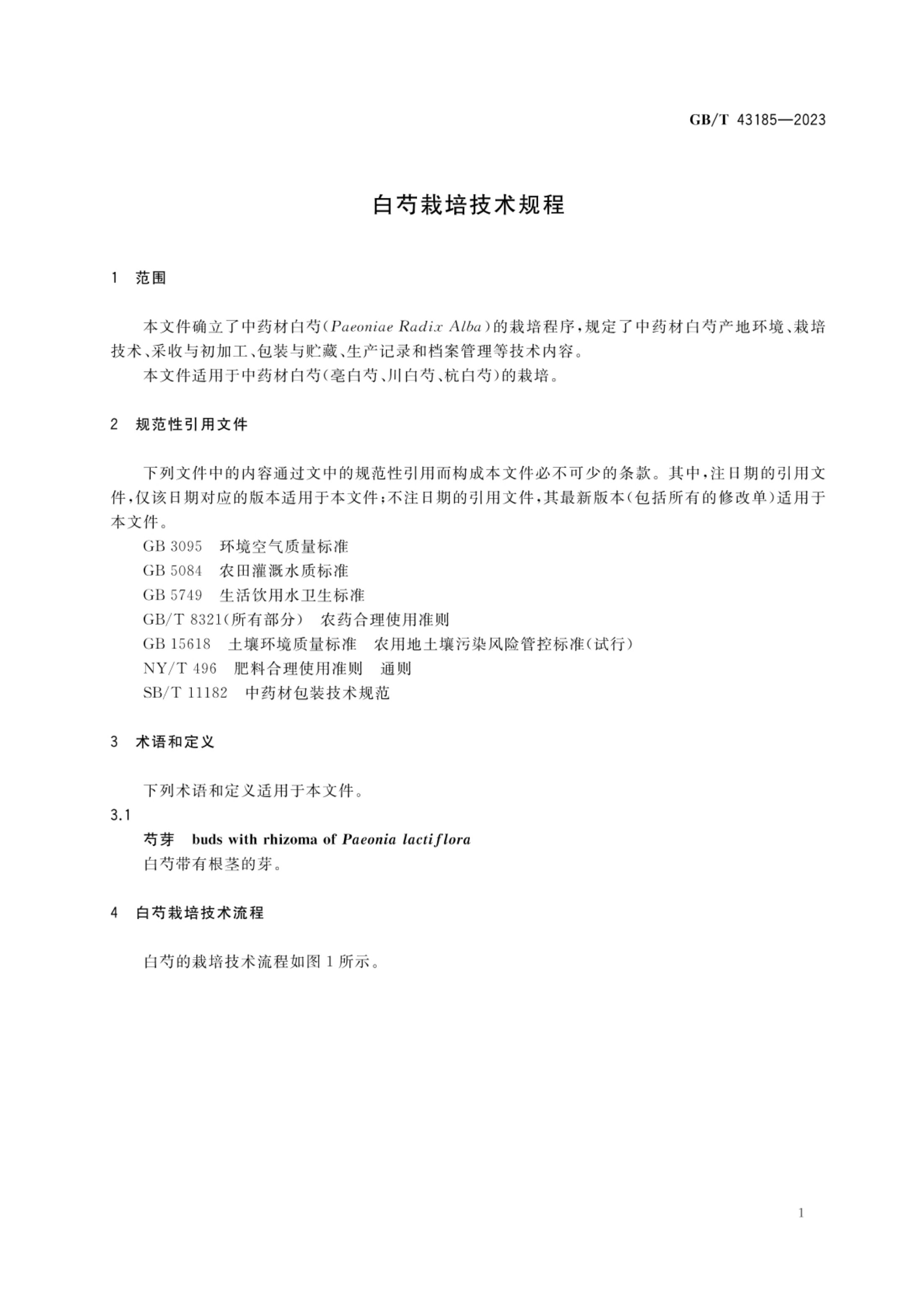 白芍栽培技术规程GBT43185-2023第3页