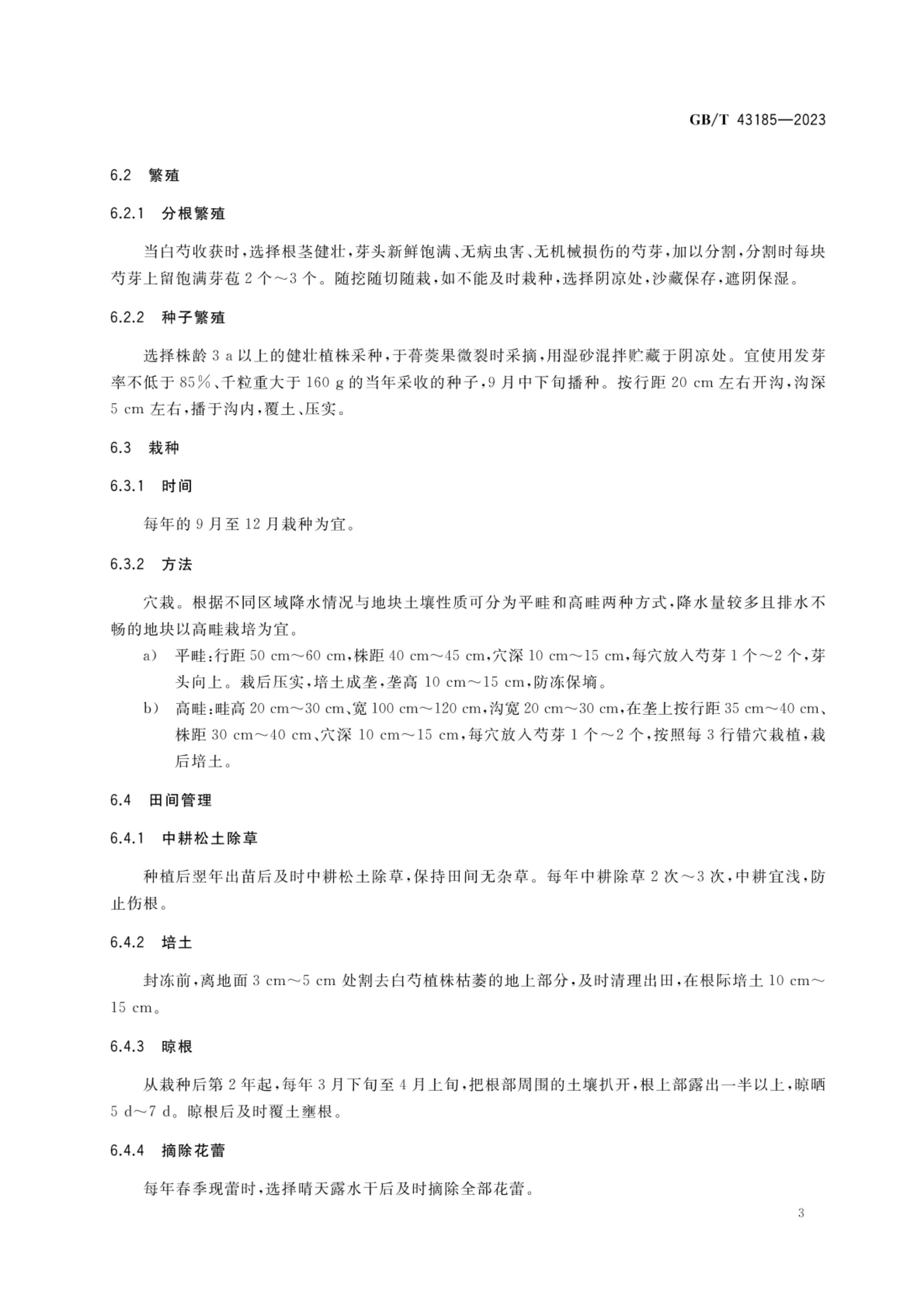 白芍栽培技术规程GBT43185-2023第5页