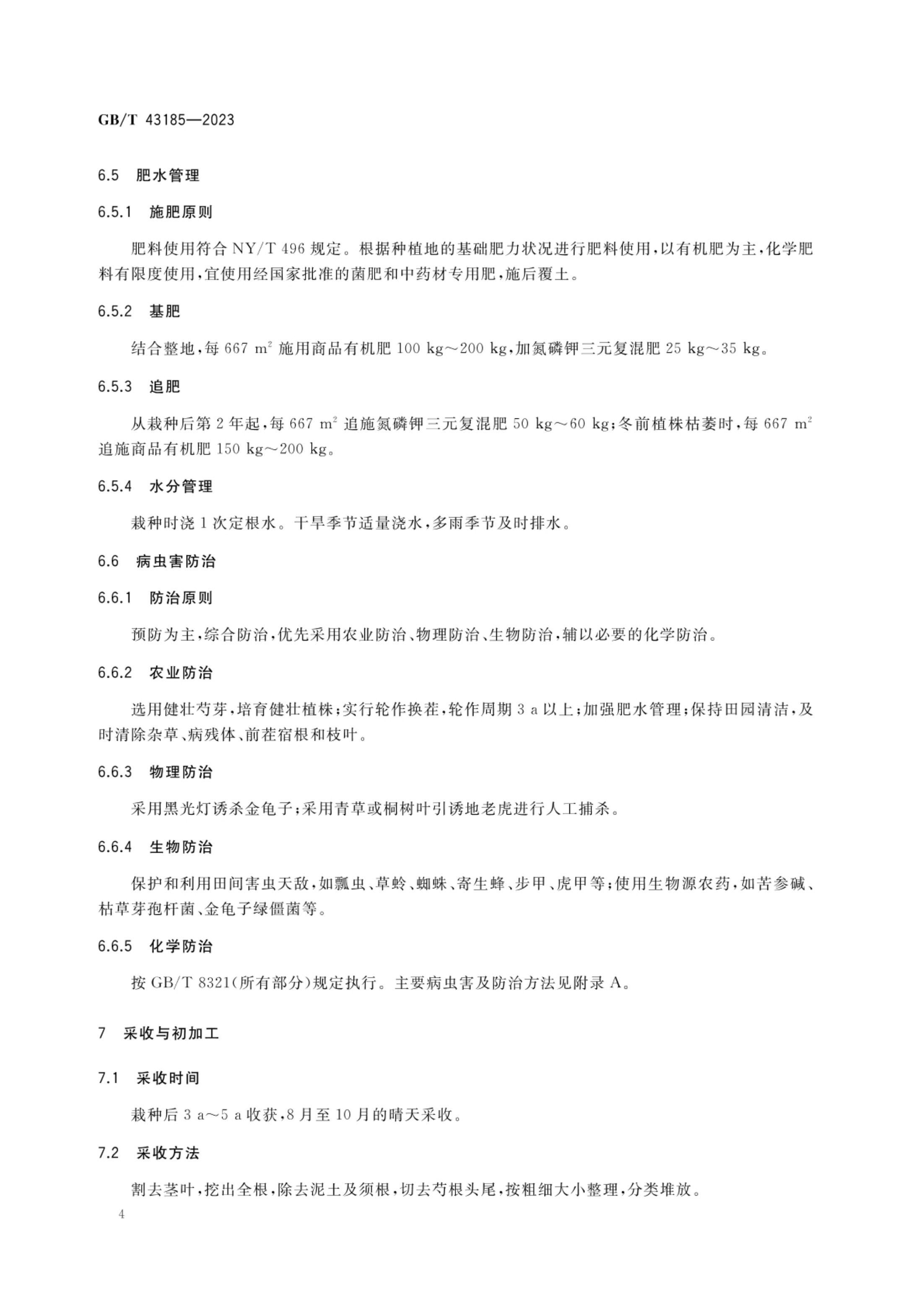 白芍栽培技术规程GBT43185-2023第6页