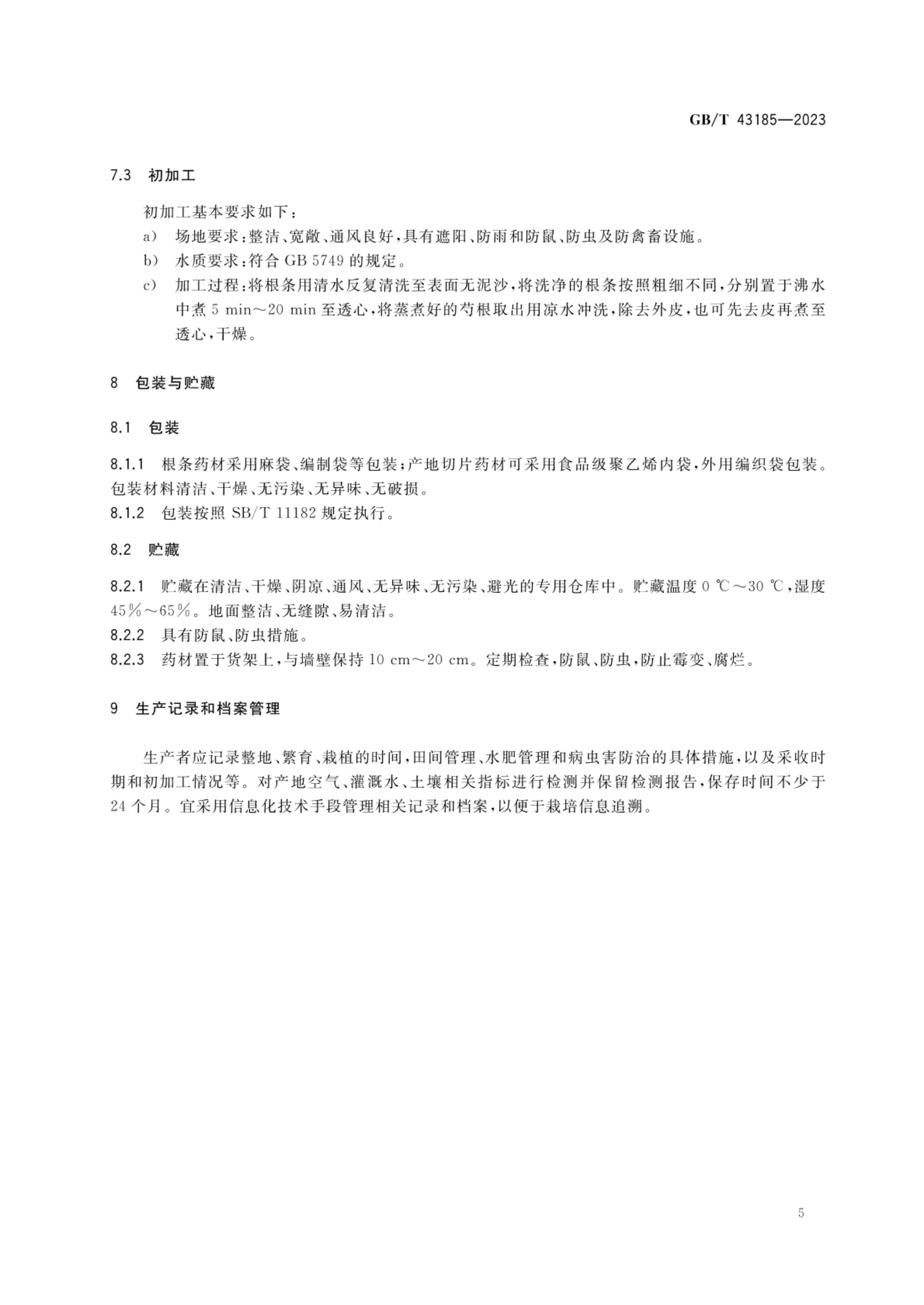 白芍栽培技术规程GBT43185-2023第7页
