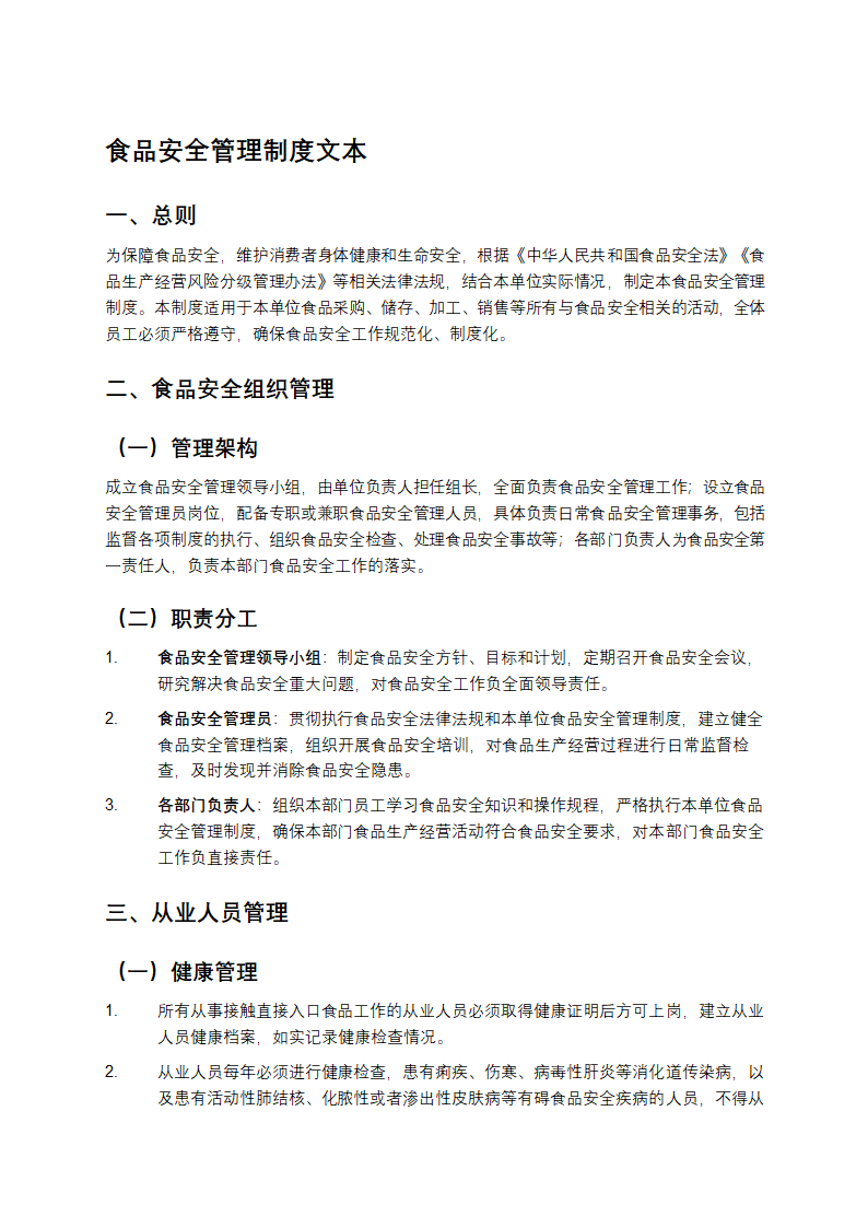 食品安全管理制度文本第1页