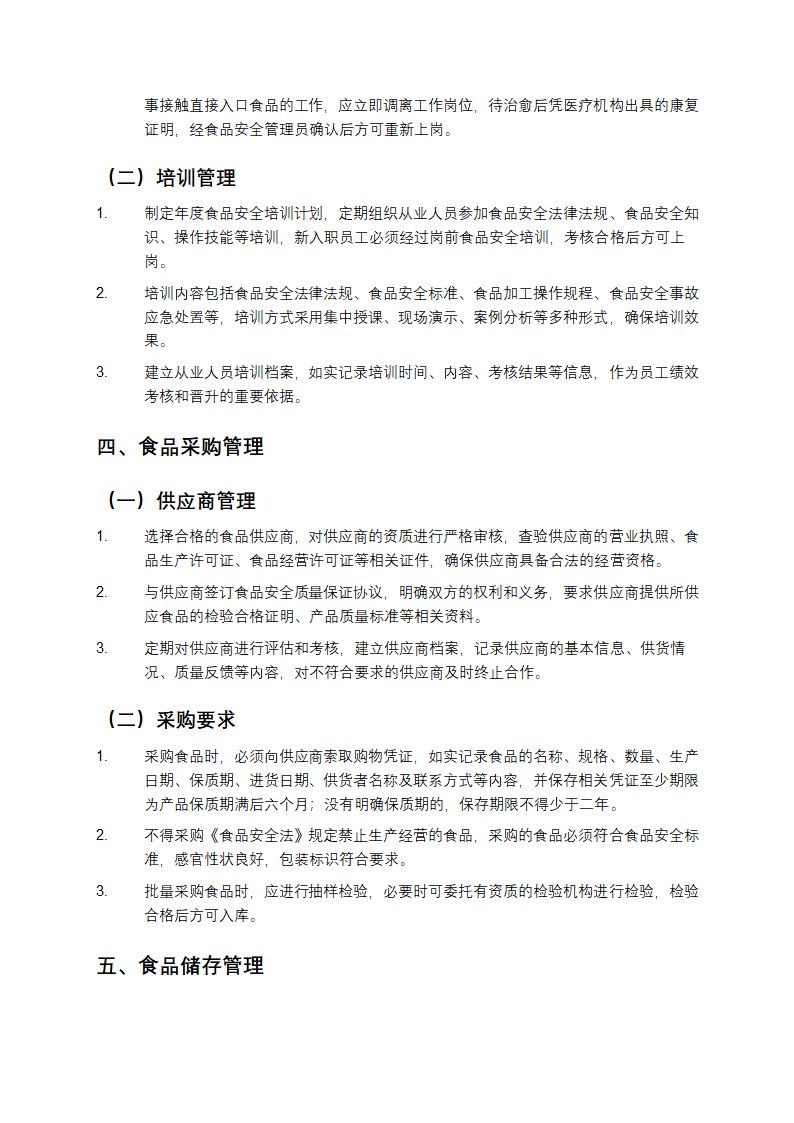 食品安全管理制度文本第2页