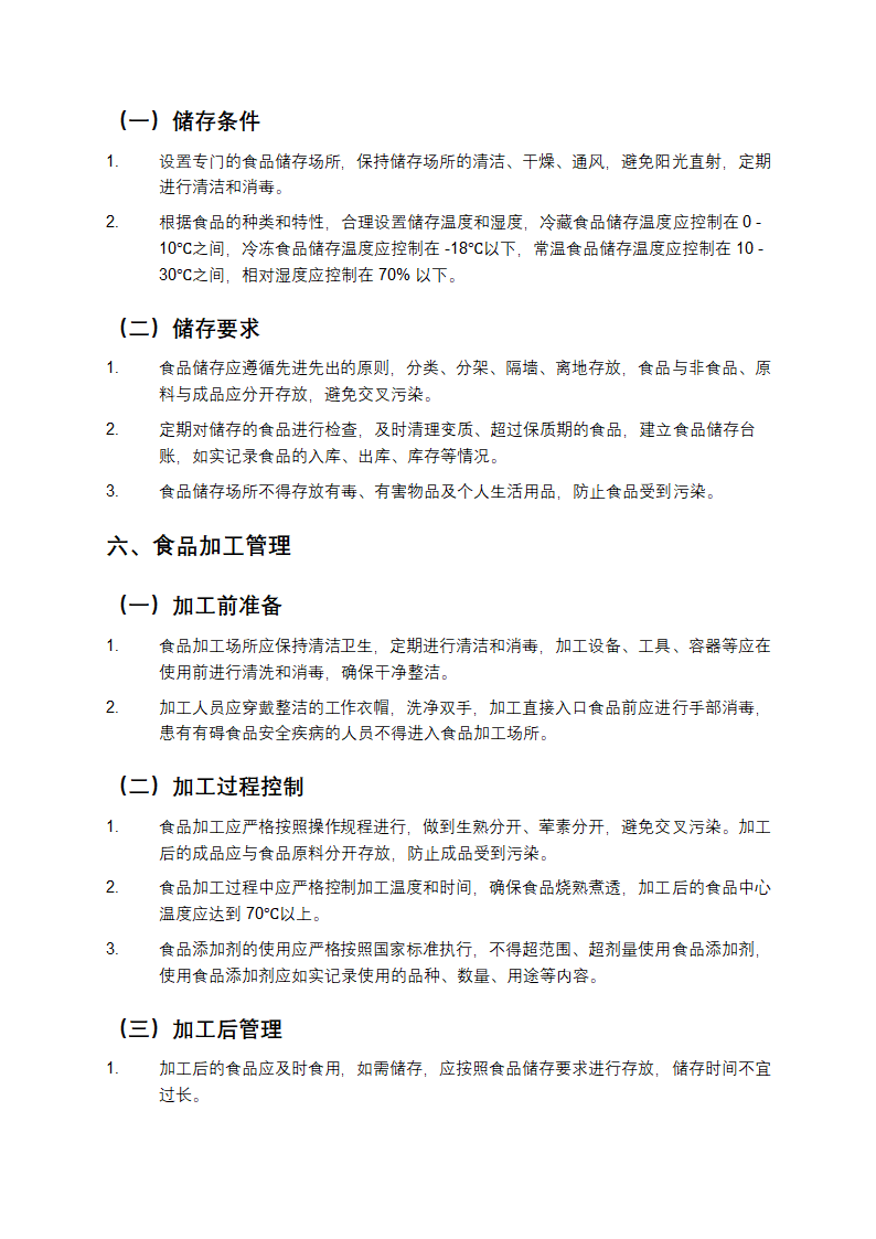 食品安全管理制度文本第3页