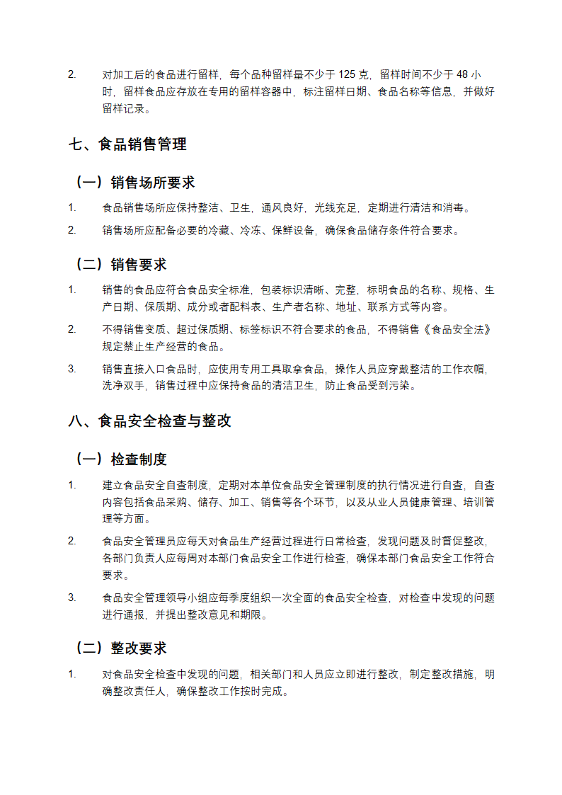 食品安全管理制度文本第4页