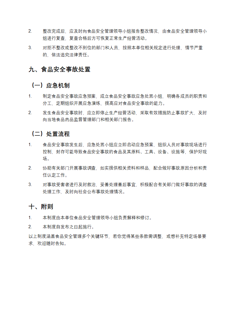 食品安全管理制度文本第5页